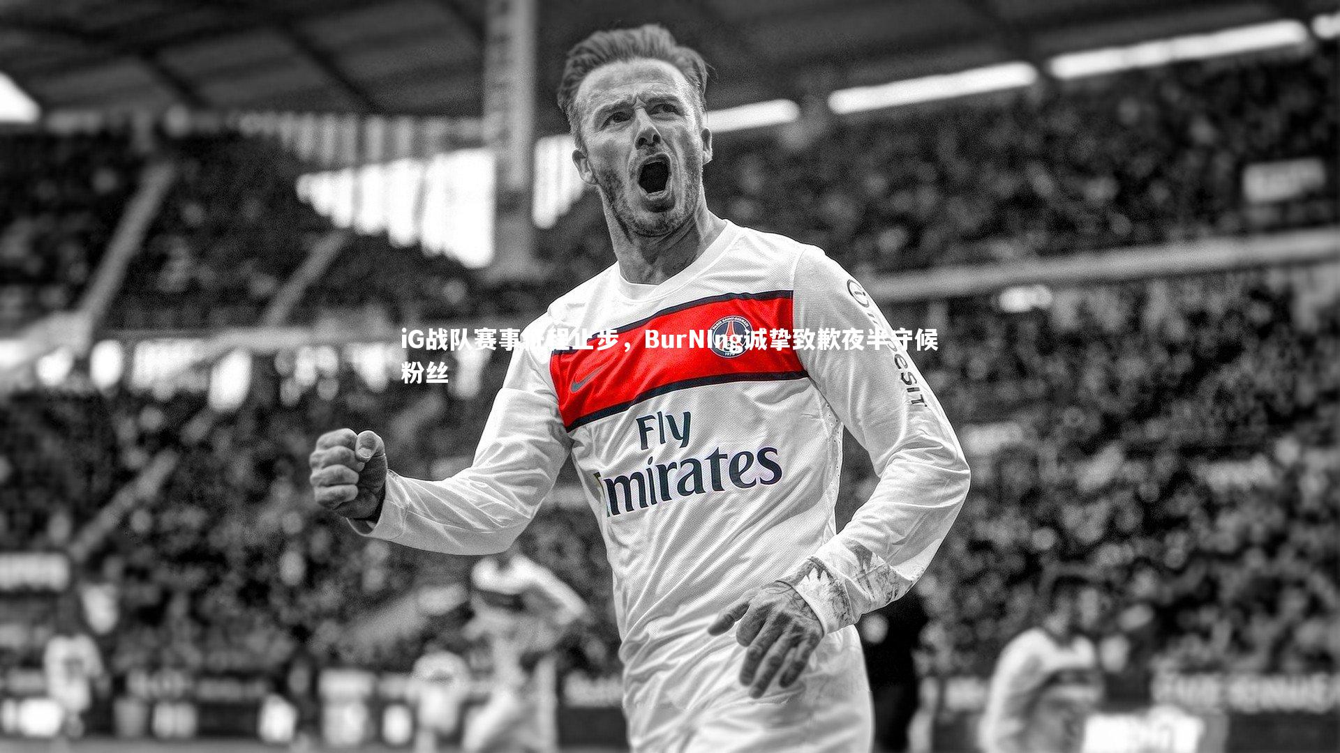 iG战队赛事征程止步，BurNIng诚挚致歉夜半守候粉丝