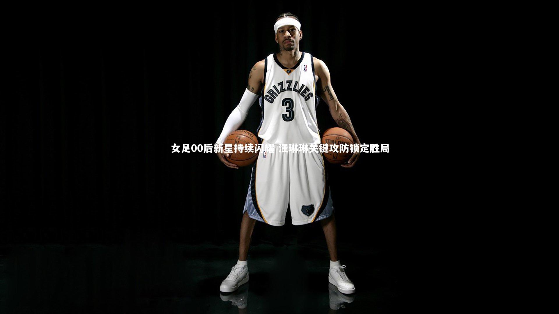 女足00后新星持续闪耀 汪琳琳关键攻防锁定胜局