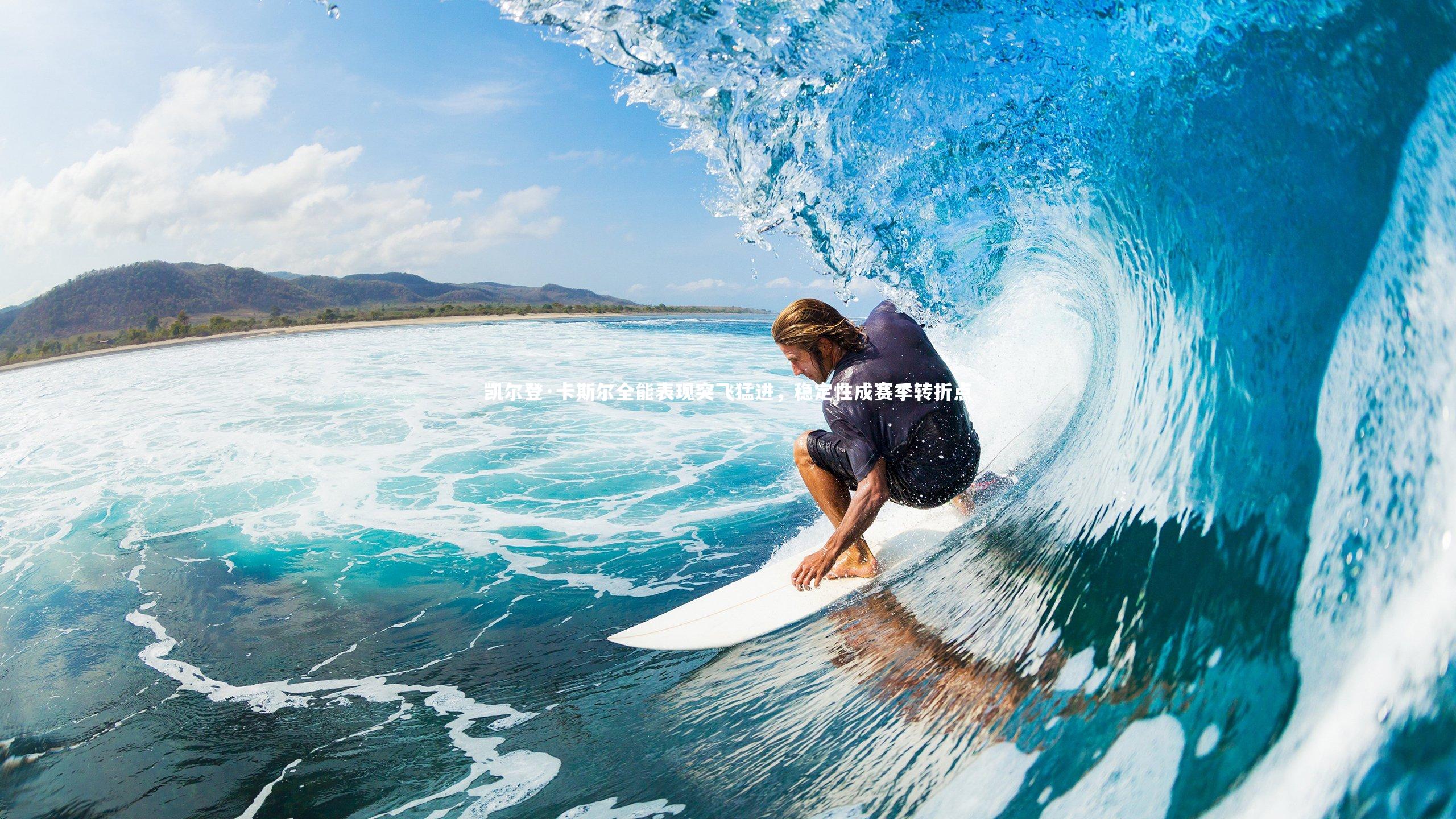 凯尔登·卡斯尔全能表现突飞猛进，稳定性成赛季转折点