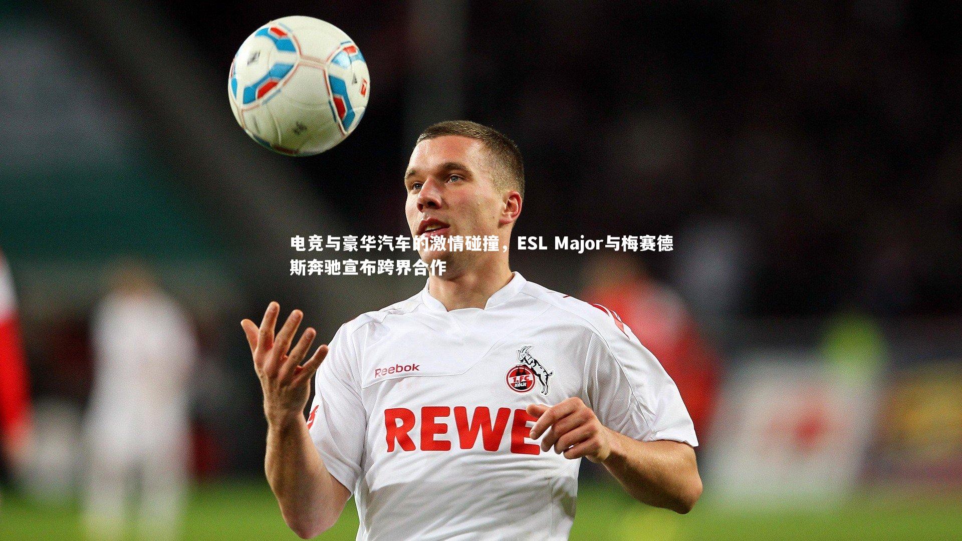 开云体育平台|电竞与豪华汽车的激情碰撞，ESL Major与梅赛德斯奔驰宣布跨界合作