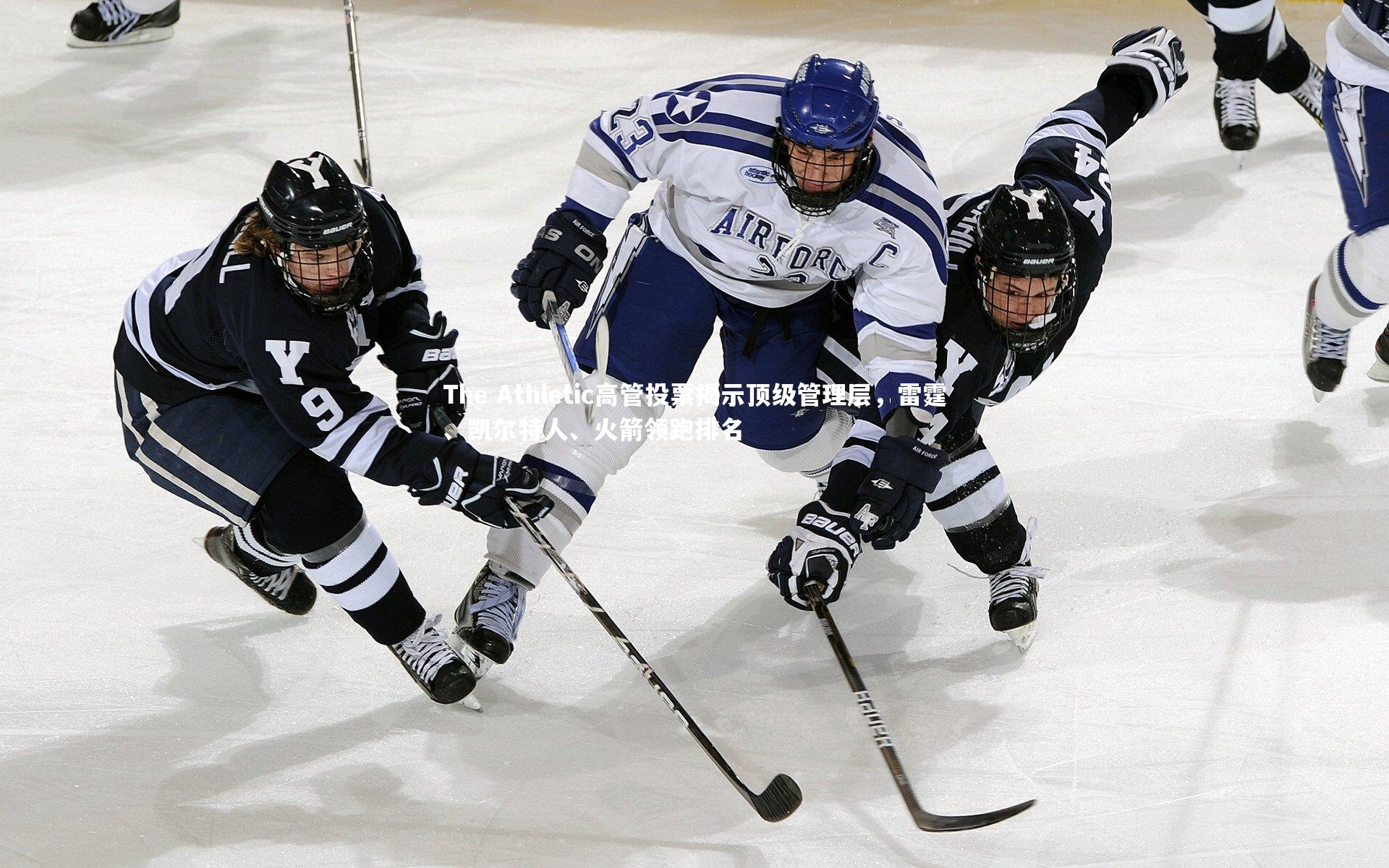 【开云体育平台】The Athletic高管投票揭示顶级管理层，雷霆、凯尔特人、火箭领跑排名