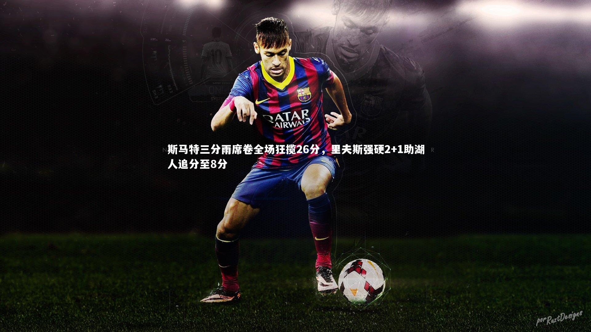 开云体育平台|斯马特三分雨席卷全场狂揽26分，里夫斯强硬2+1助湖人追分至8分