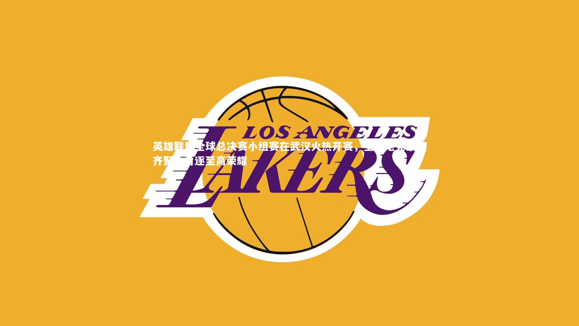 英雄联盟全球总决赛小组赛在武汉火热开赛，全球电竞豪强齐聚，角逐至高荣耀