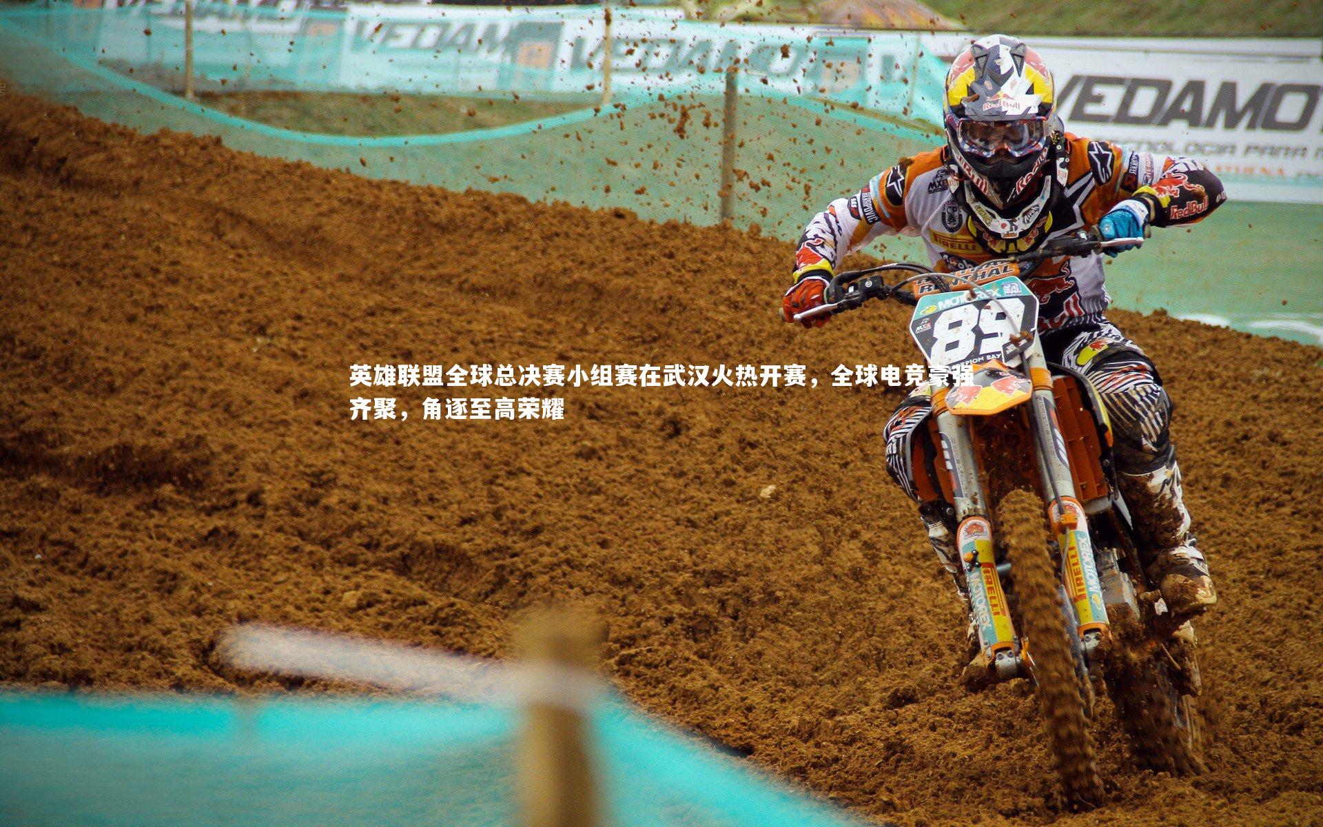 英雄联盟全球总决赛小组赛在武汉火热开赛，全球电竞豪强齐聚，角逐至高荣耀