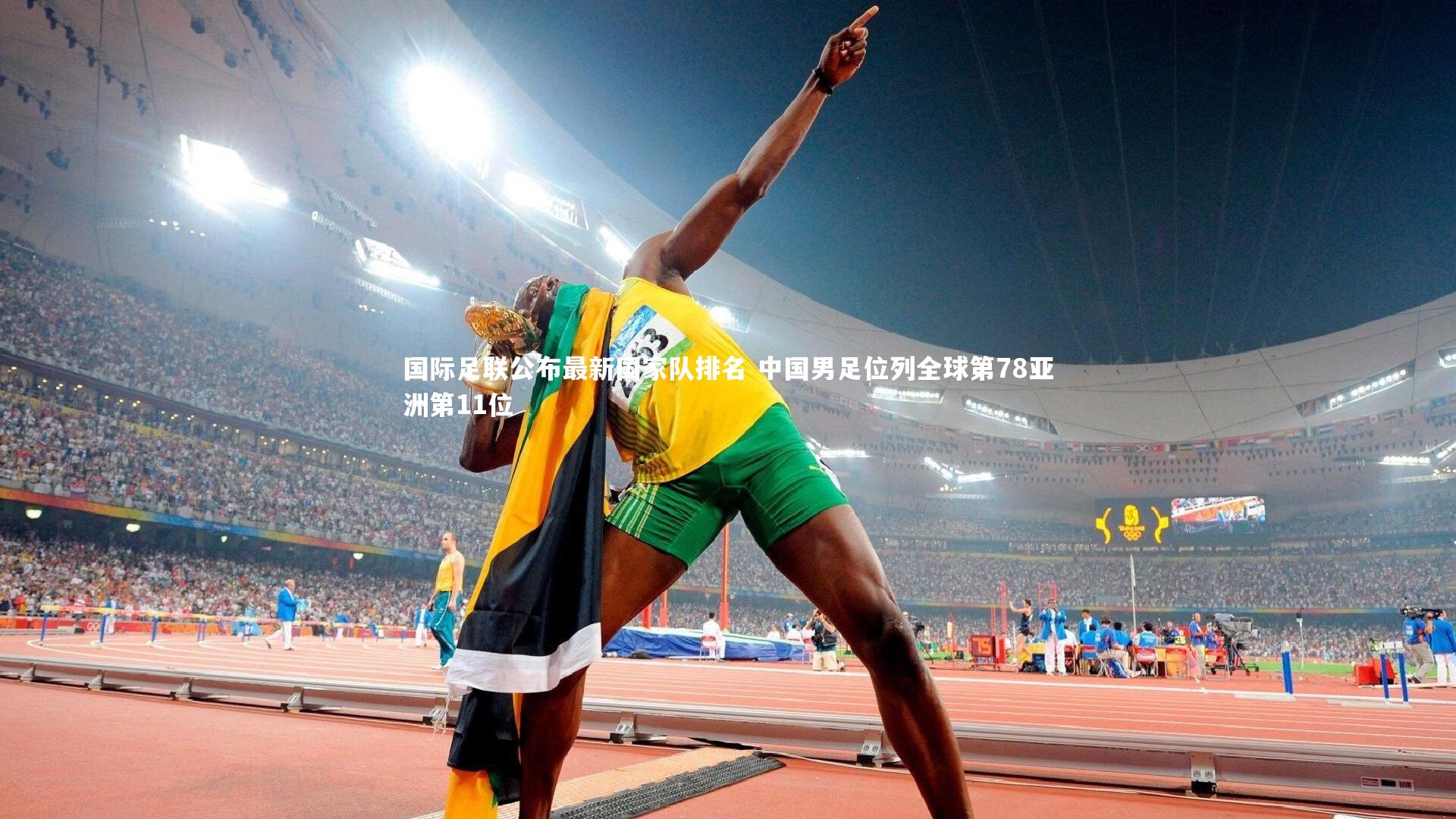 国际足联公布最新国家队排名 中国男足位列全球第78亚洲第11位