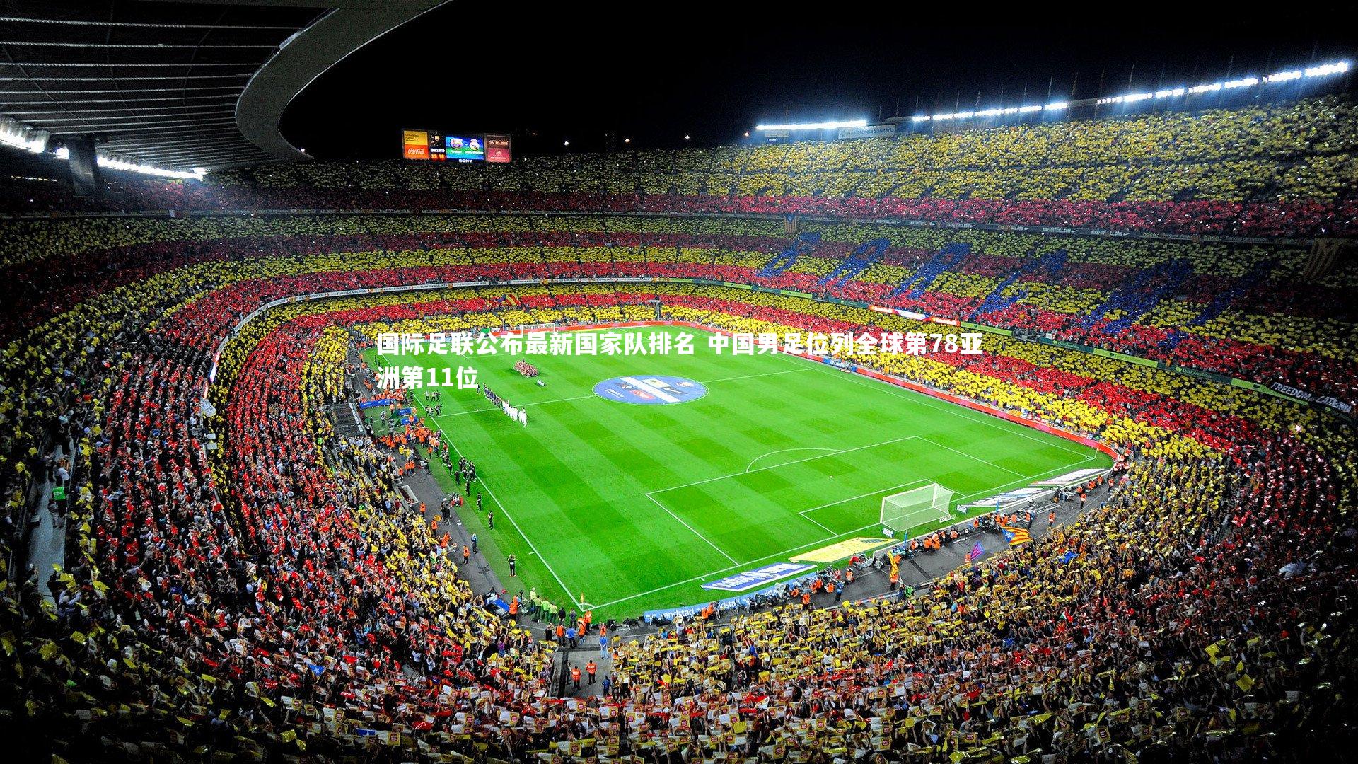 国际足联公布最新国家队排名 中国男足位列全球第78亚洲第11位