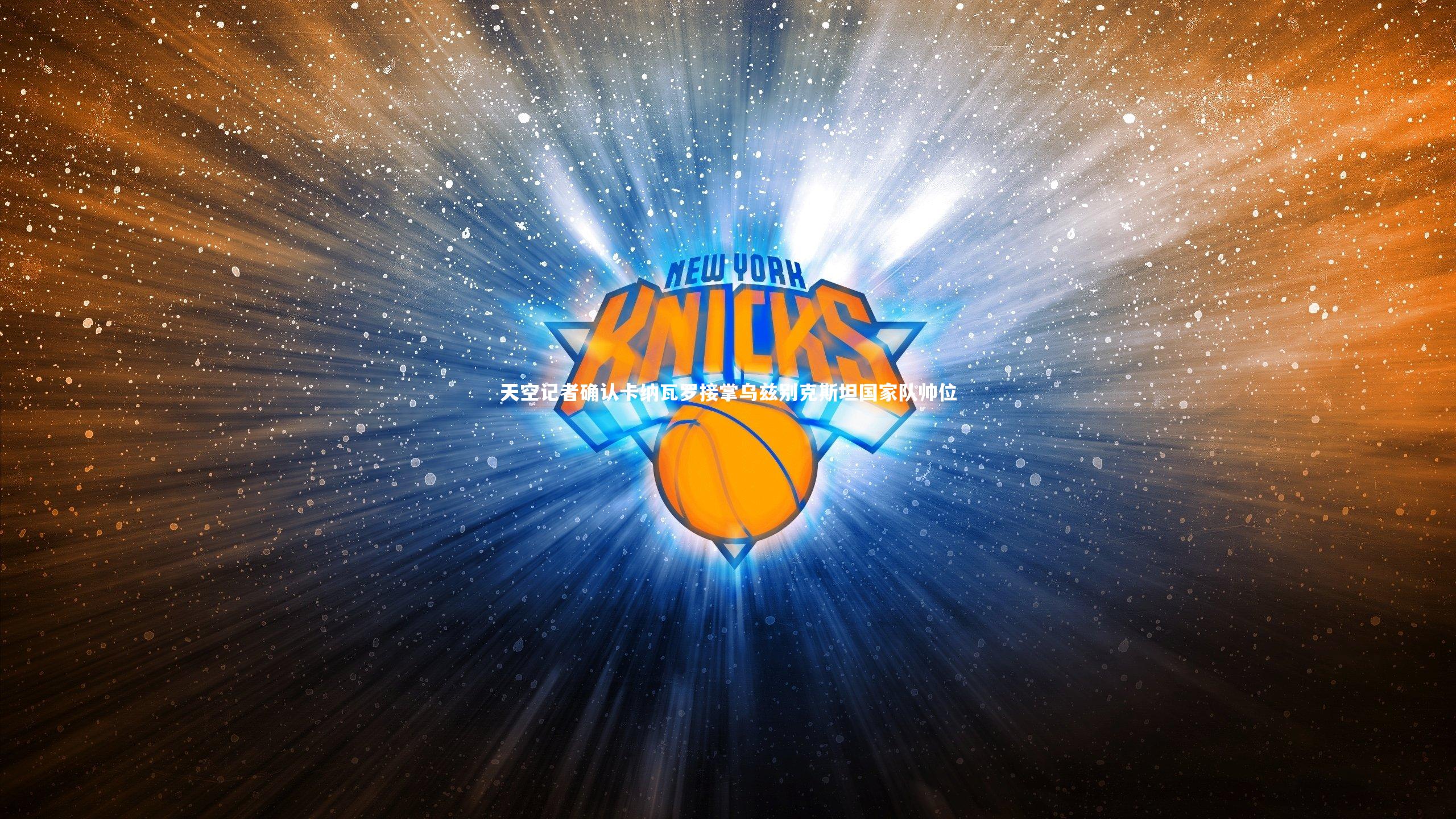 KAIYUN开云：天空记者确认卡纳瓦罗接掌乌兹别克斯坦国家队帅位