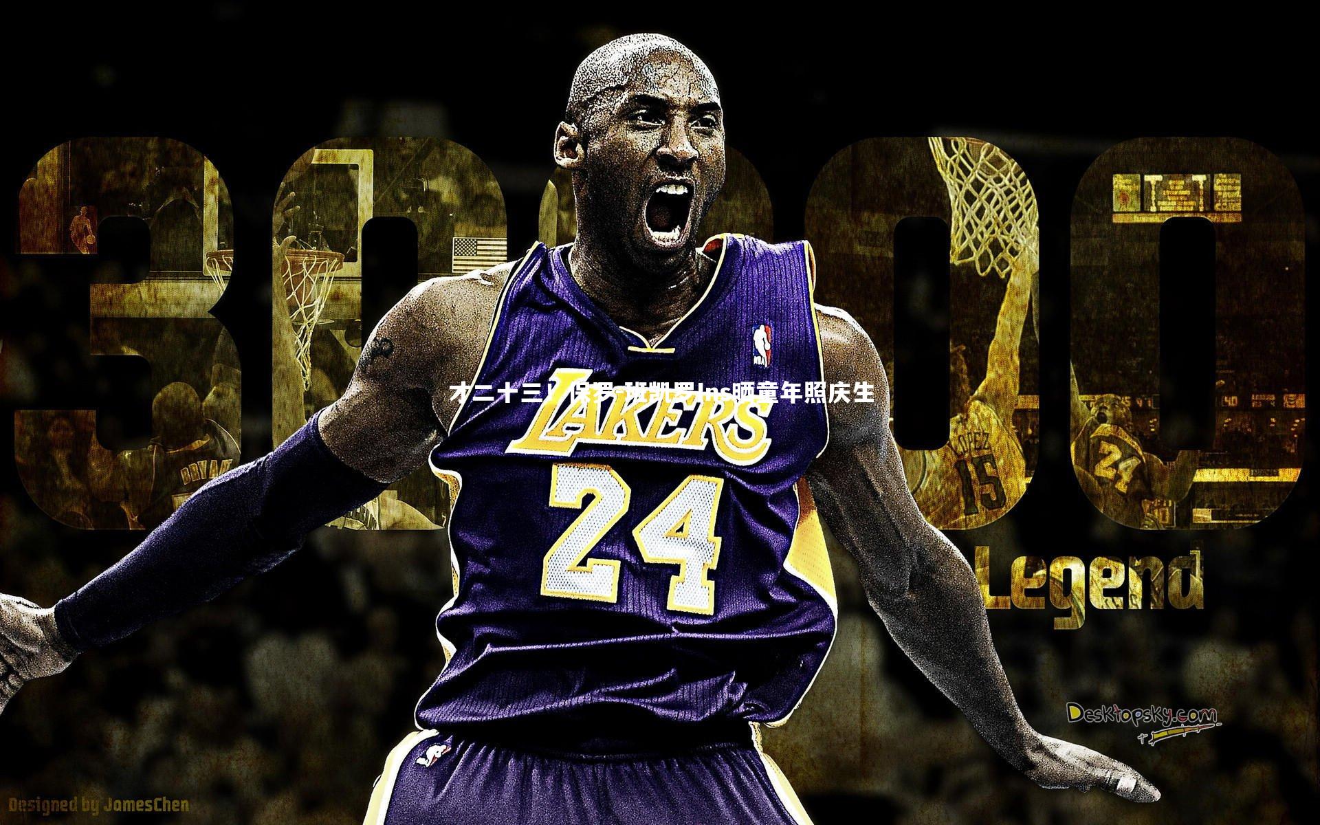 KAIYUN开云|才二十三！保罗-班凯罗Ins晒童年照庆生