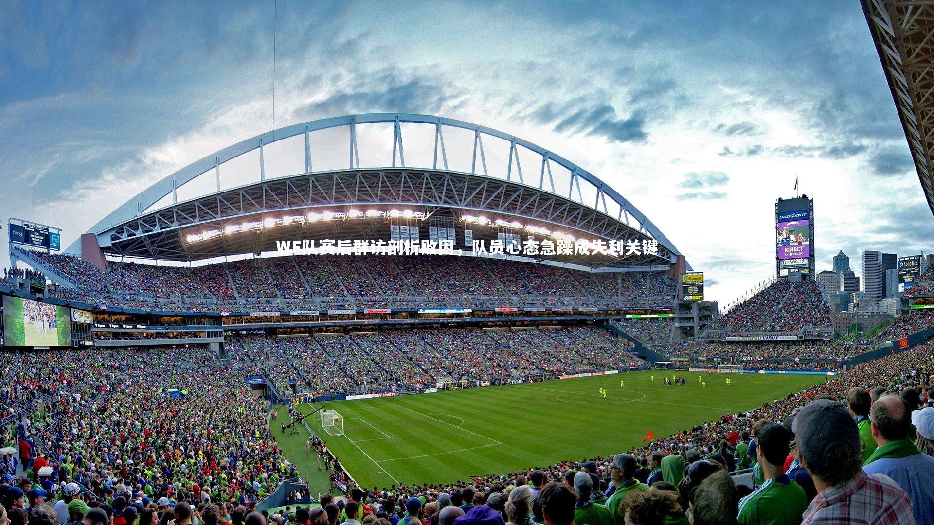 【开云体育官网】WF队赛后群访剖析败因，队员心态急躁成失利关键