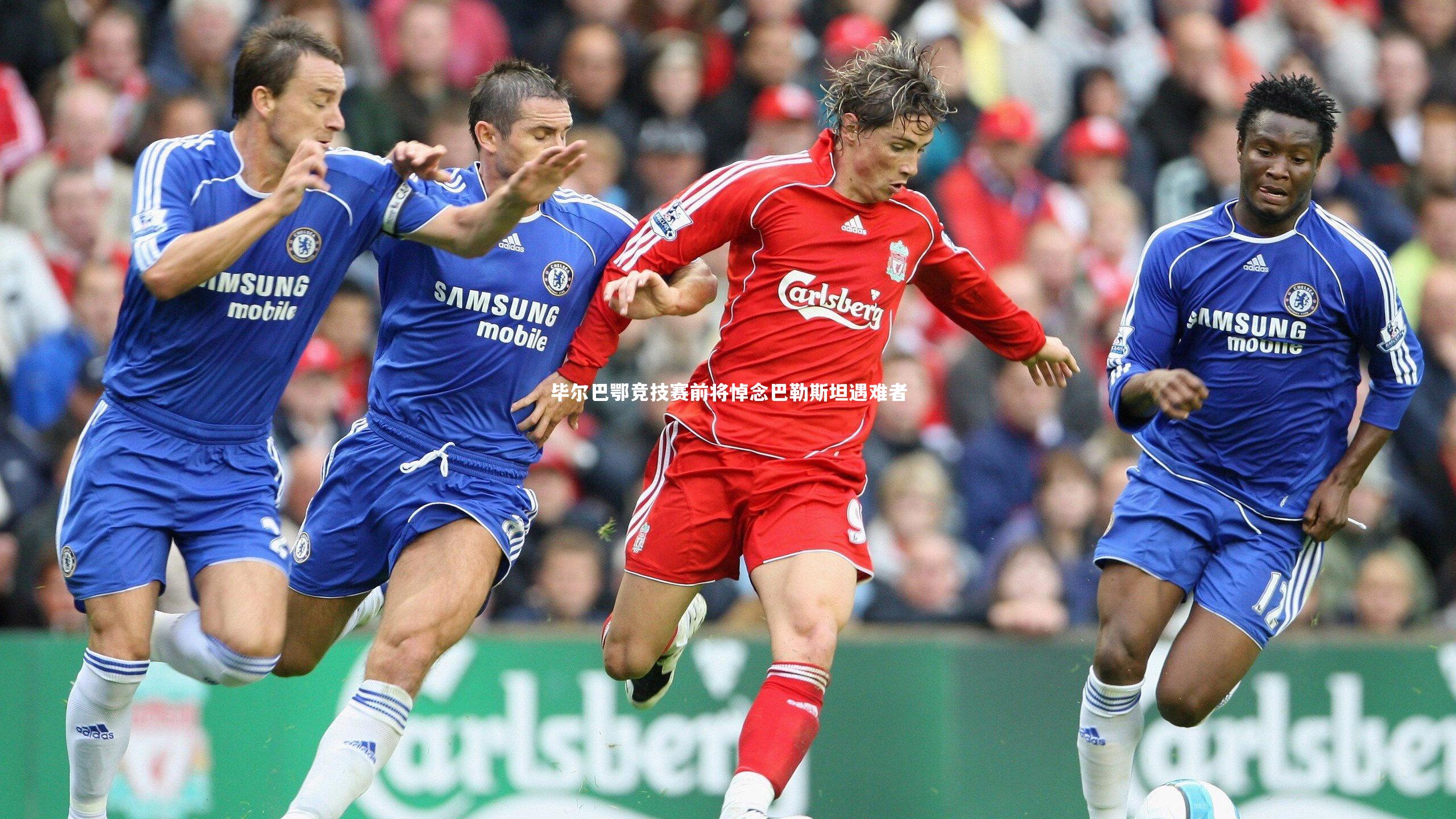 开云体育平台|毕尔巴鄂竞技赛前将悼念巴勒斯坦遇难者