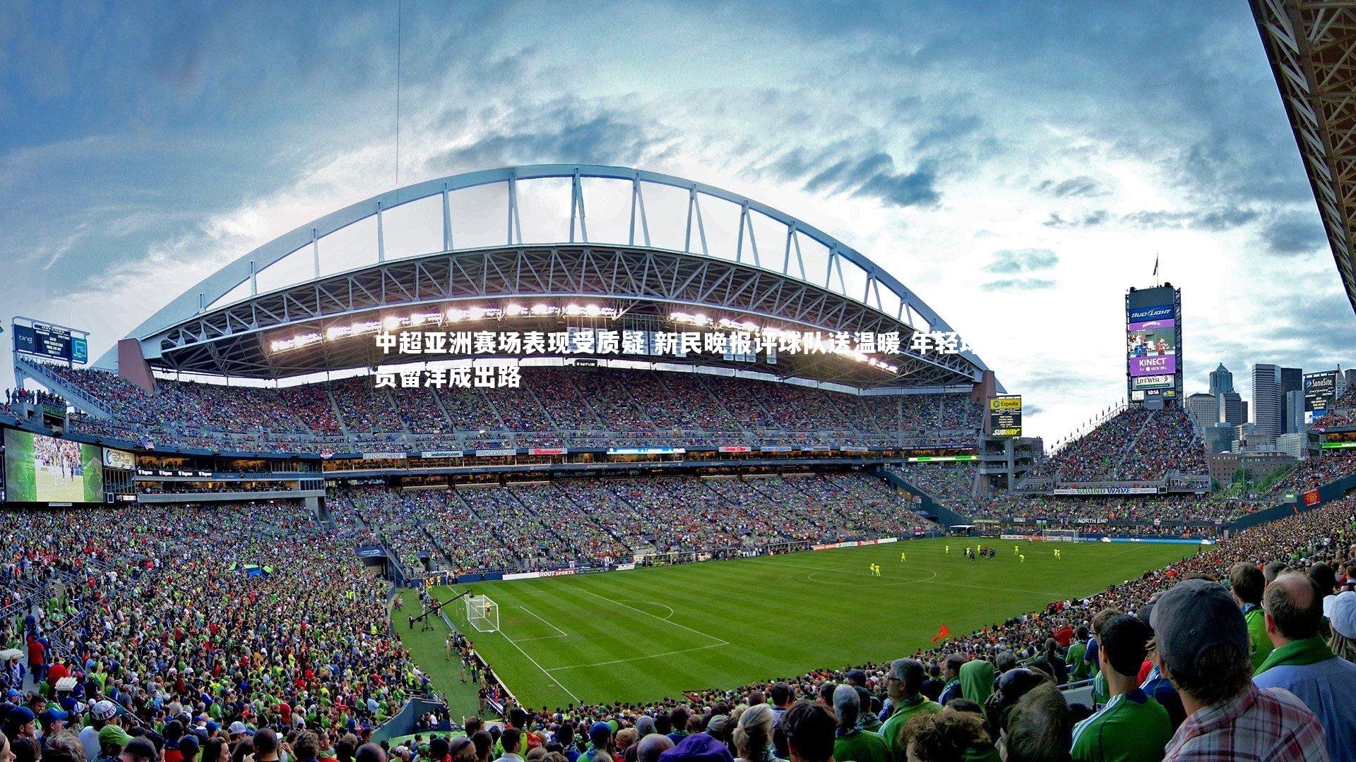 中超亚洲赛场表现受质疑 新民晚报评球队送温暖 年轻球员留洋成出路