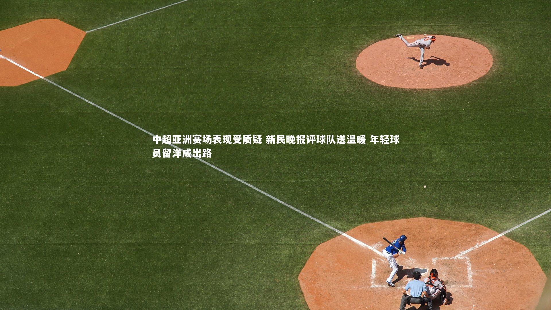 中超亚洲赛场表现受质疑 新民晚报评球队送温暖 年轻球员留洋成出路