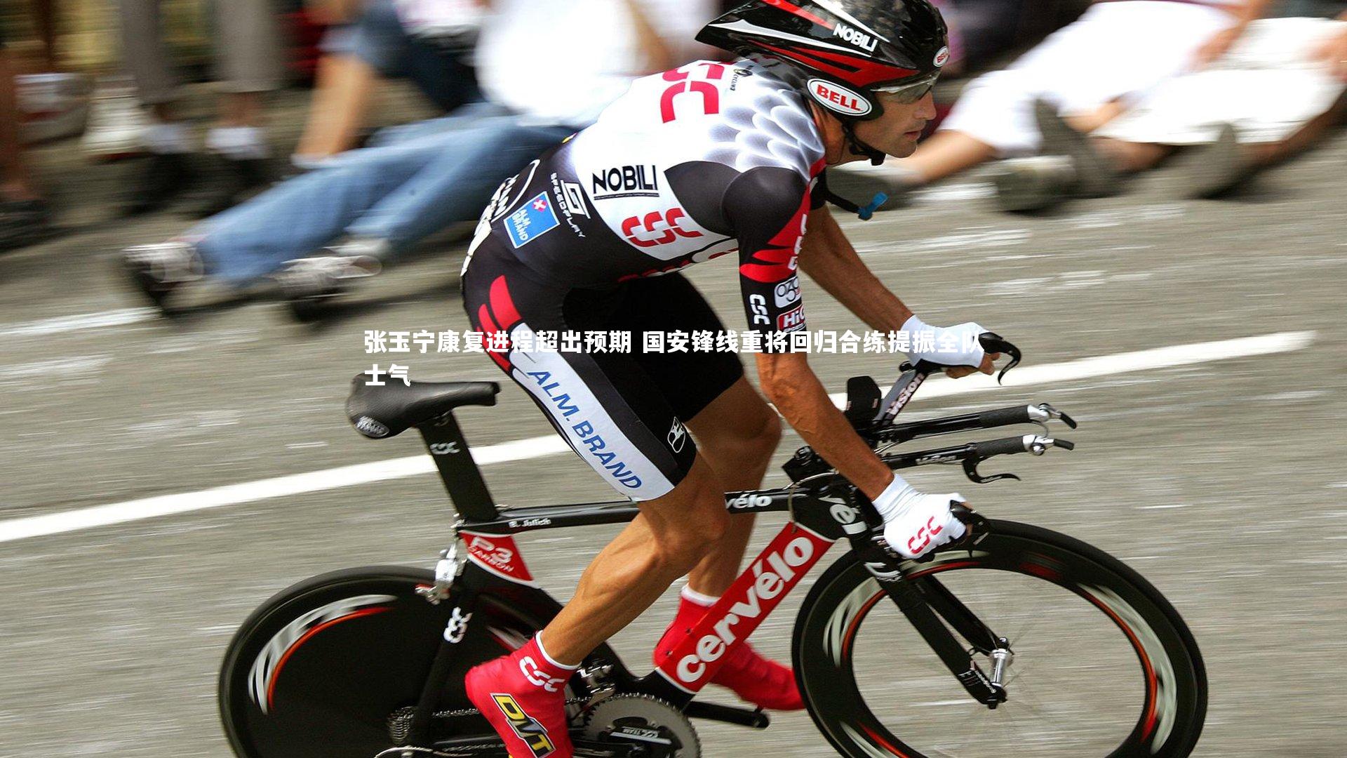 开云体育_张玉宁康复进程超出预期 国安锋线重将回归合练提振全队士气