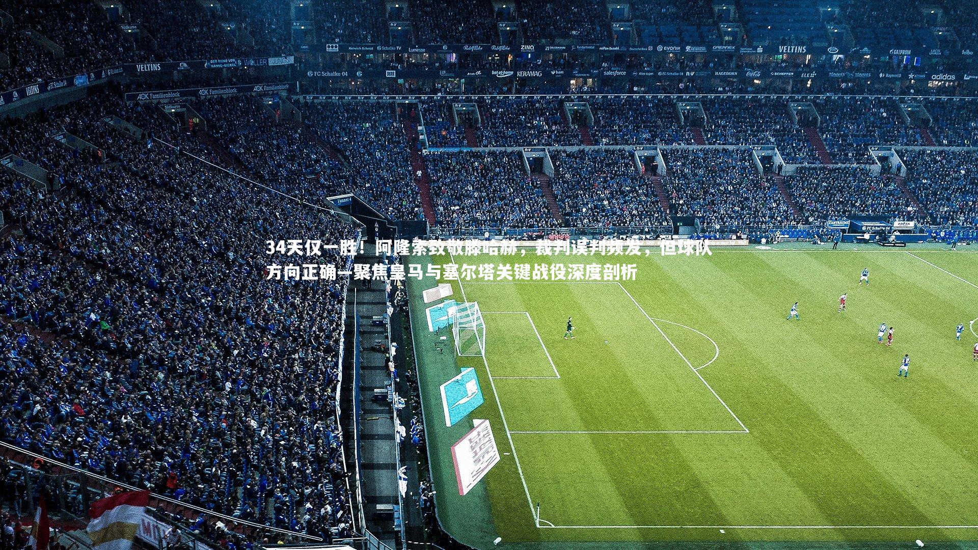 KAIYUN开云|34天仅一胜！阿隆索致敬滕哈赫，裁判误判频发，但球队方向正确—聚焦皇马与塞尔塔关键战役深度剖析