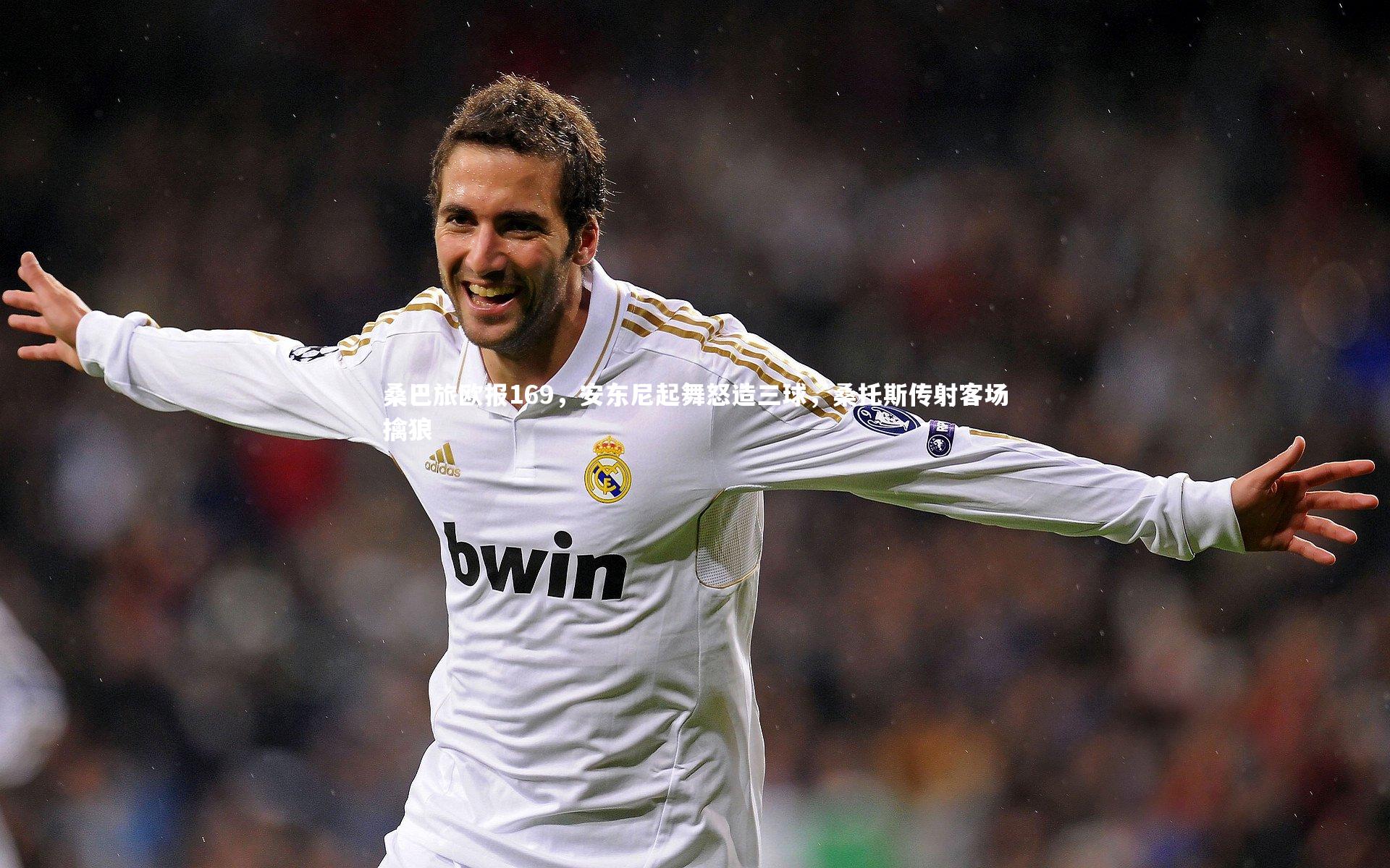 桑巴旅欧报169,安东尼起舞怒造三球,桑托斯传射客场擒狼