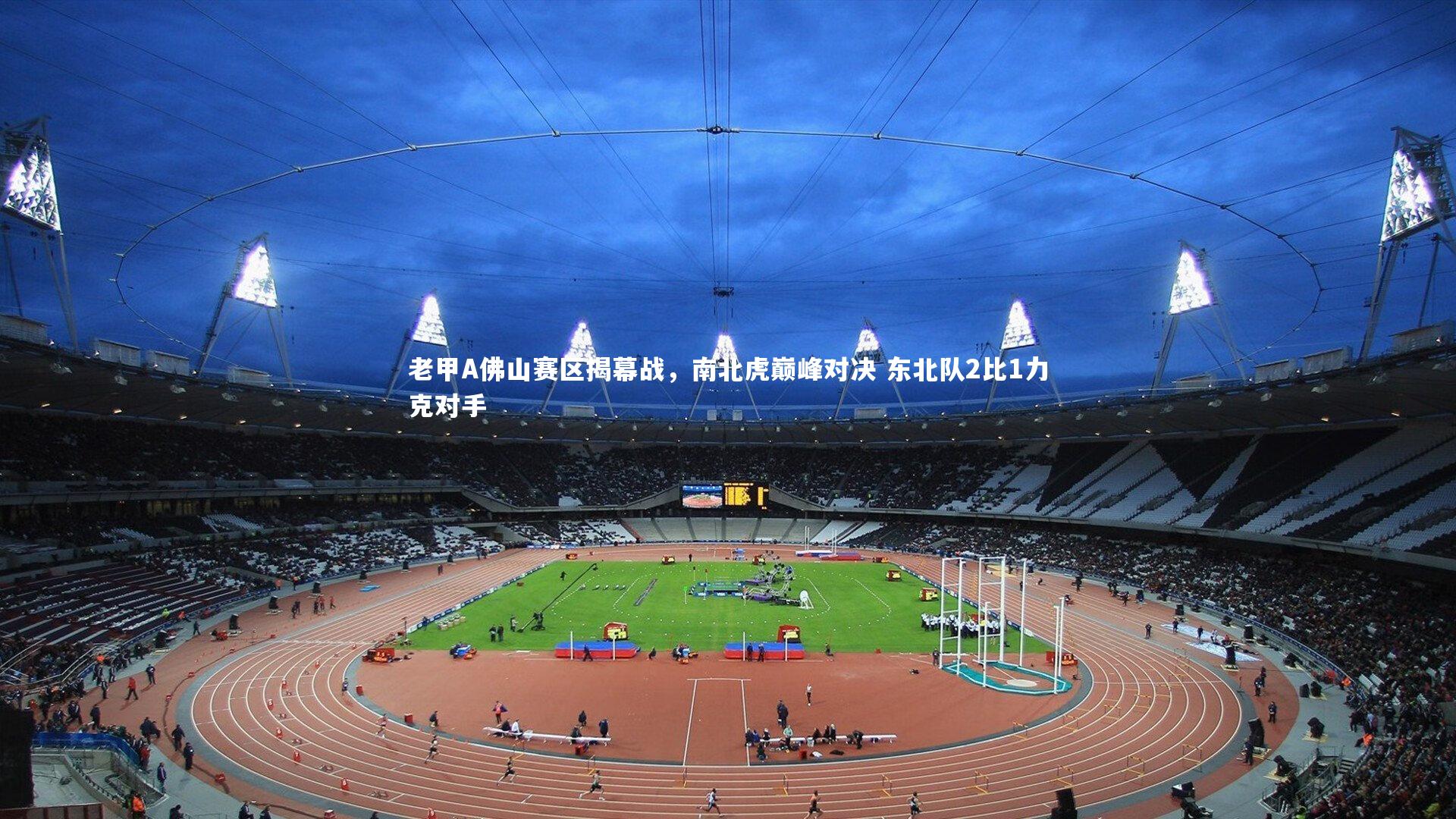 老甲A佛山赛区揭幕战，南北虎巅峰对决 东北队2比1力克对手