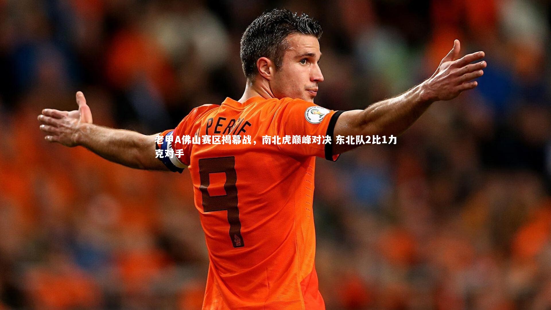 老甲A佛山赛区揭幕战，南北虎巅峰对决 东北队2比1力克对手