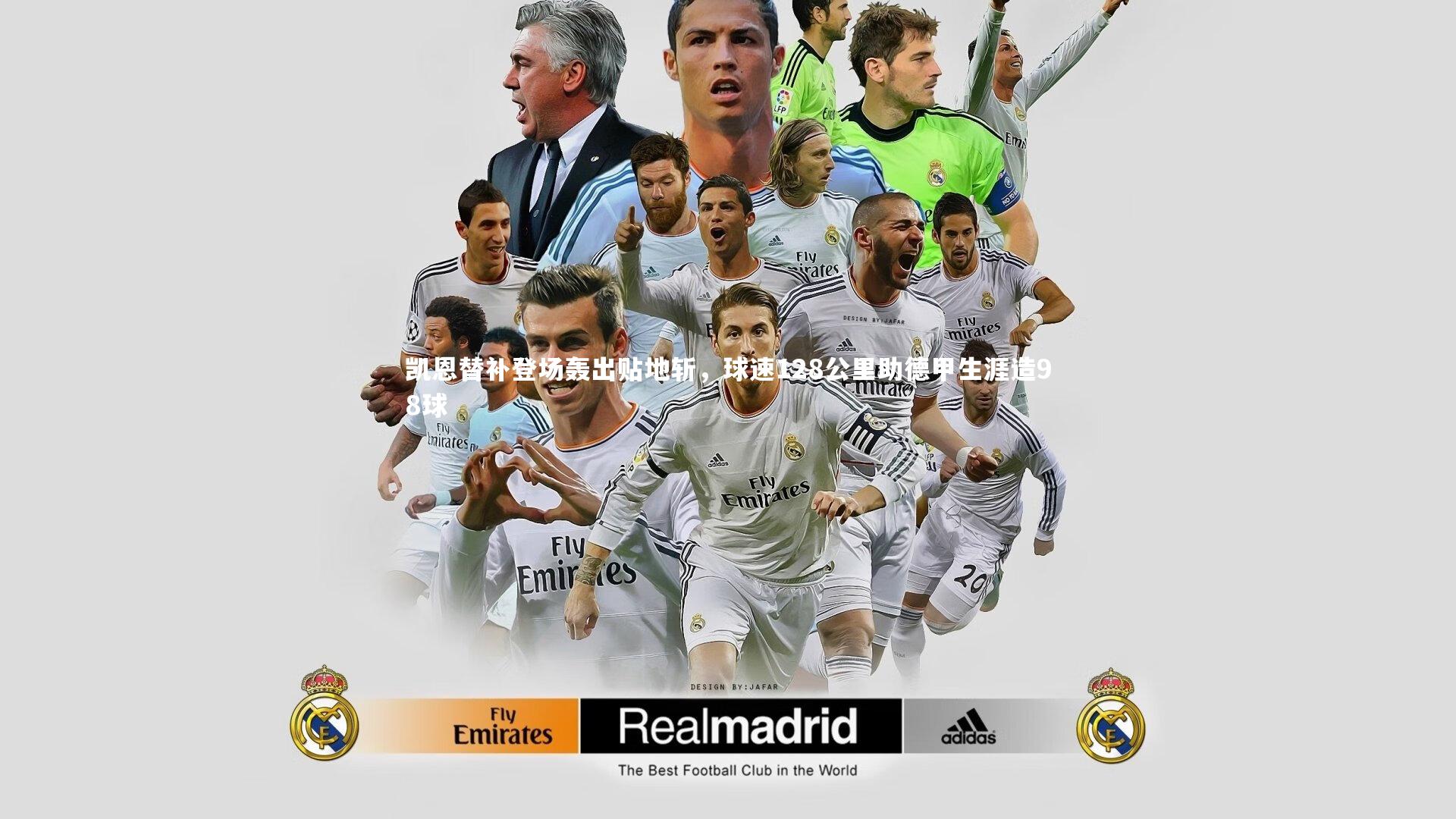 开云体育官网_凯恩替补登场轰出贴地斩，球速128公里助德甲生涯造98球