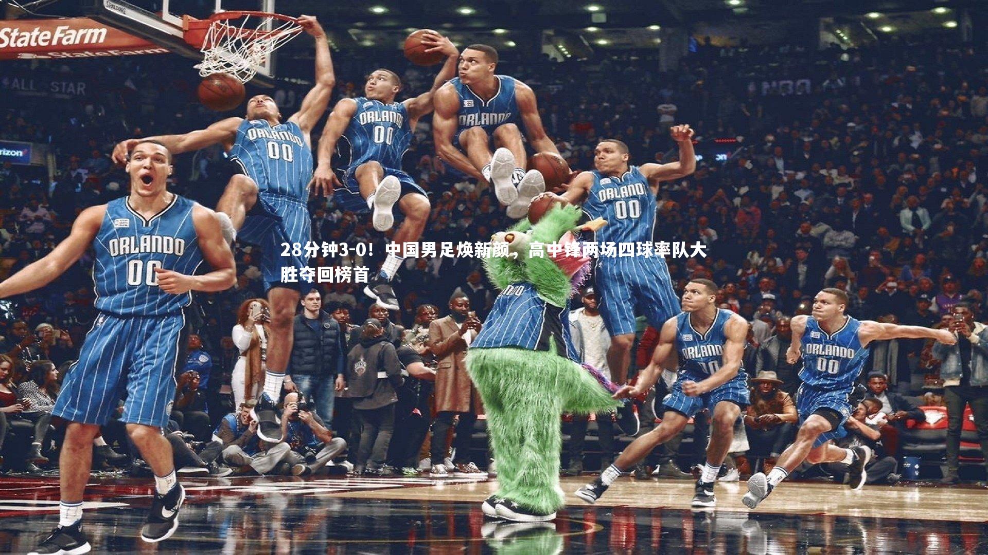 28分钟3-0！中国男足焕新颜，高中锋两场四球率队大胜夺回榜首