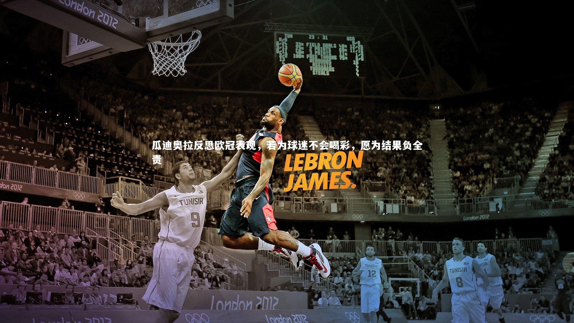 开云体育平台_瓜迪奥拉反思欧冠表现，若为球迷不会喝彩，愿为结果负全责