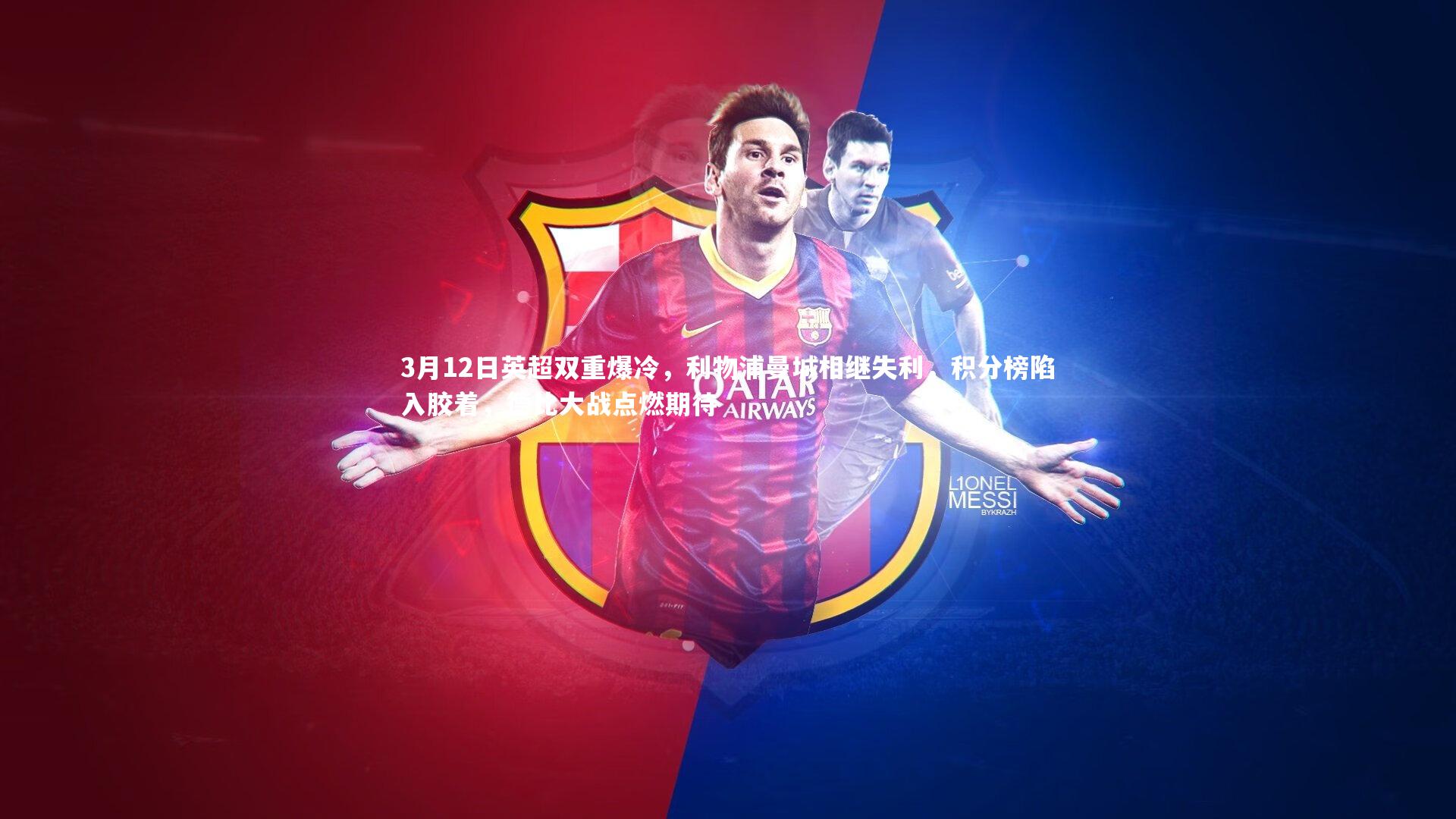 开云体育平台_3月12日英超双重爆冷，利物浦曼城相继失利，积分榜陷入胶着，德比大战点燃期待