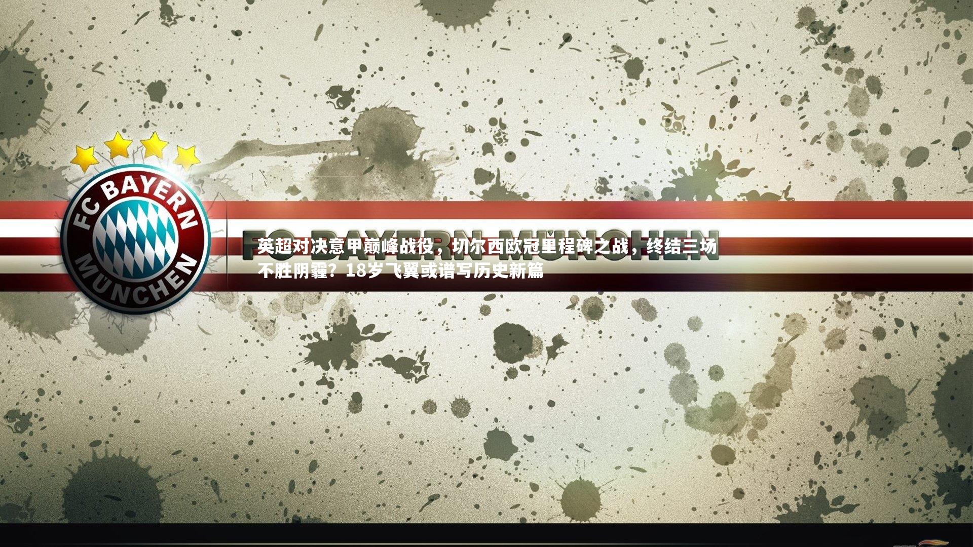 开云体育-英超对决意甲巅峰战役，切尔西欧冠里程碑之战，终结三场不胜阴霾？18岁飞翼或谱写历史新篇