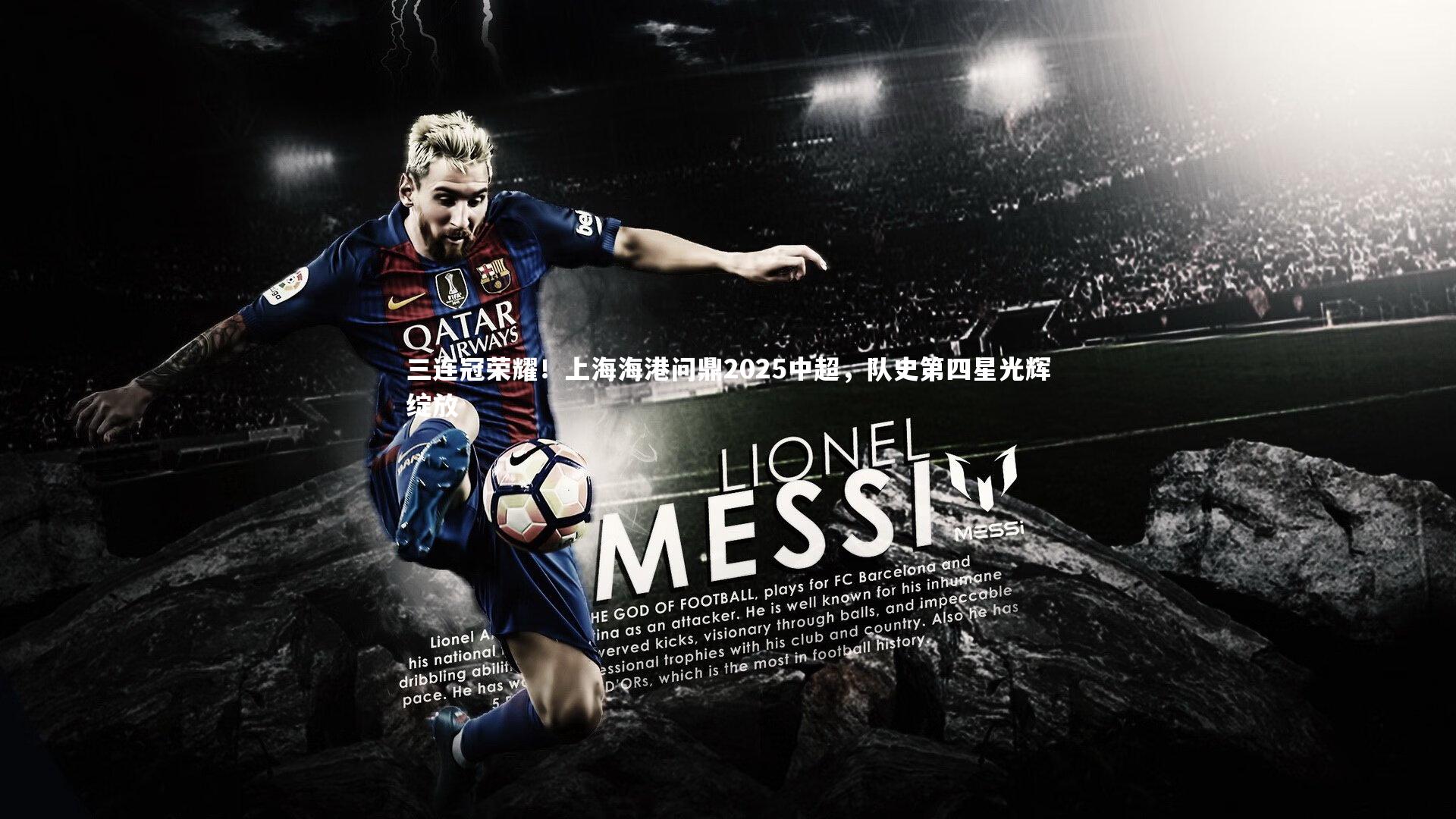 三连冠荣耀!上海海港问鼎2025中超,队史第四星光辉绽放