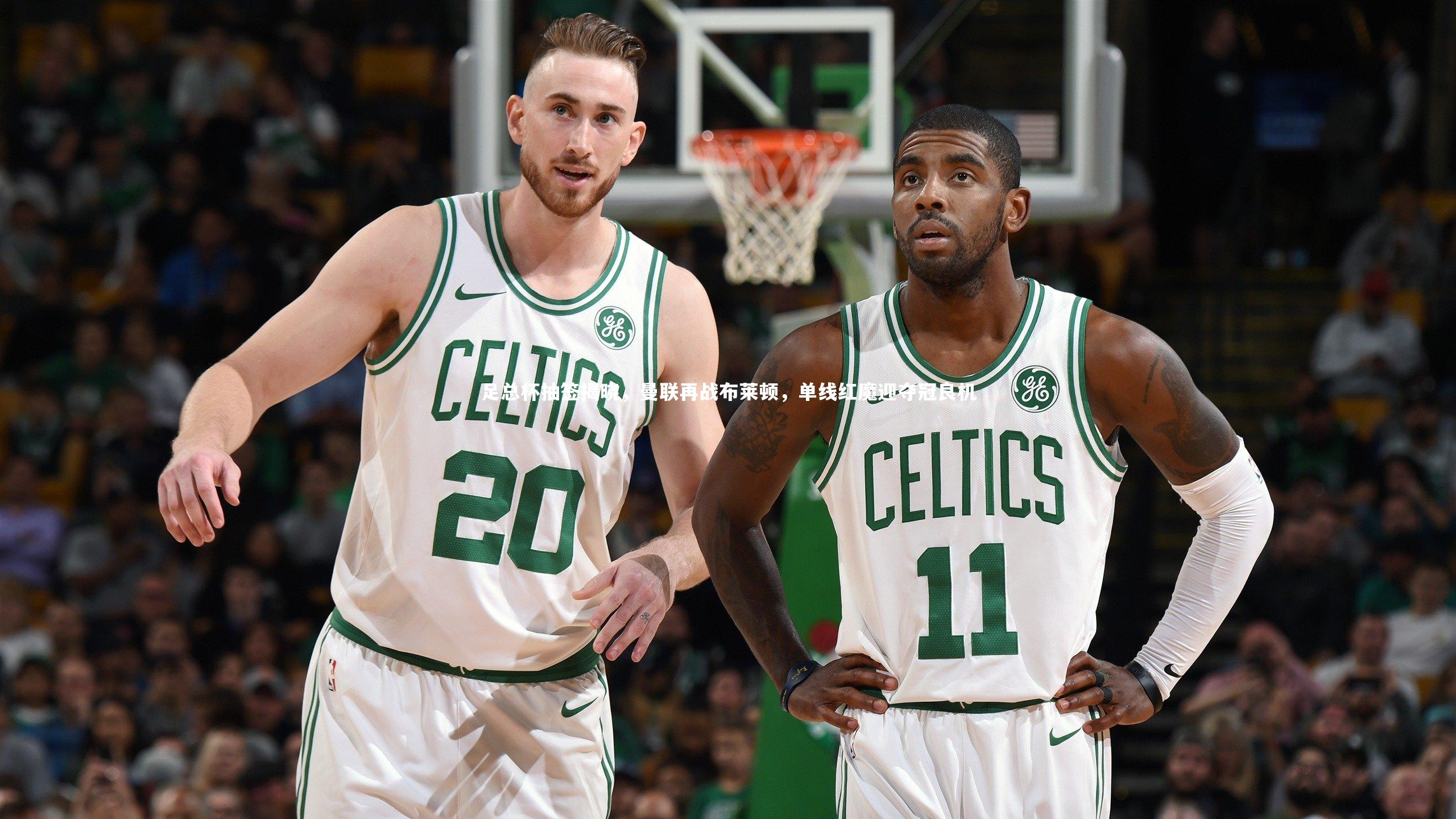 足总杯抽签揭晓，曼联再战布莱顿，单线红魔迎夺冠良机