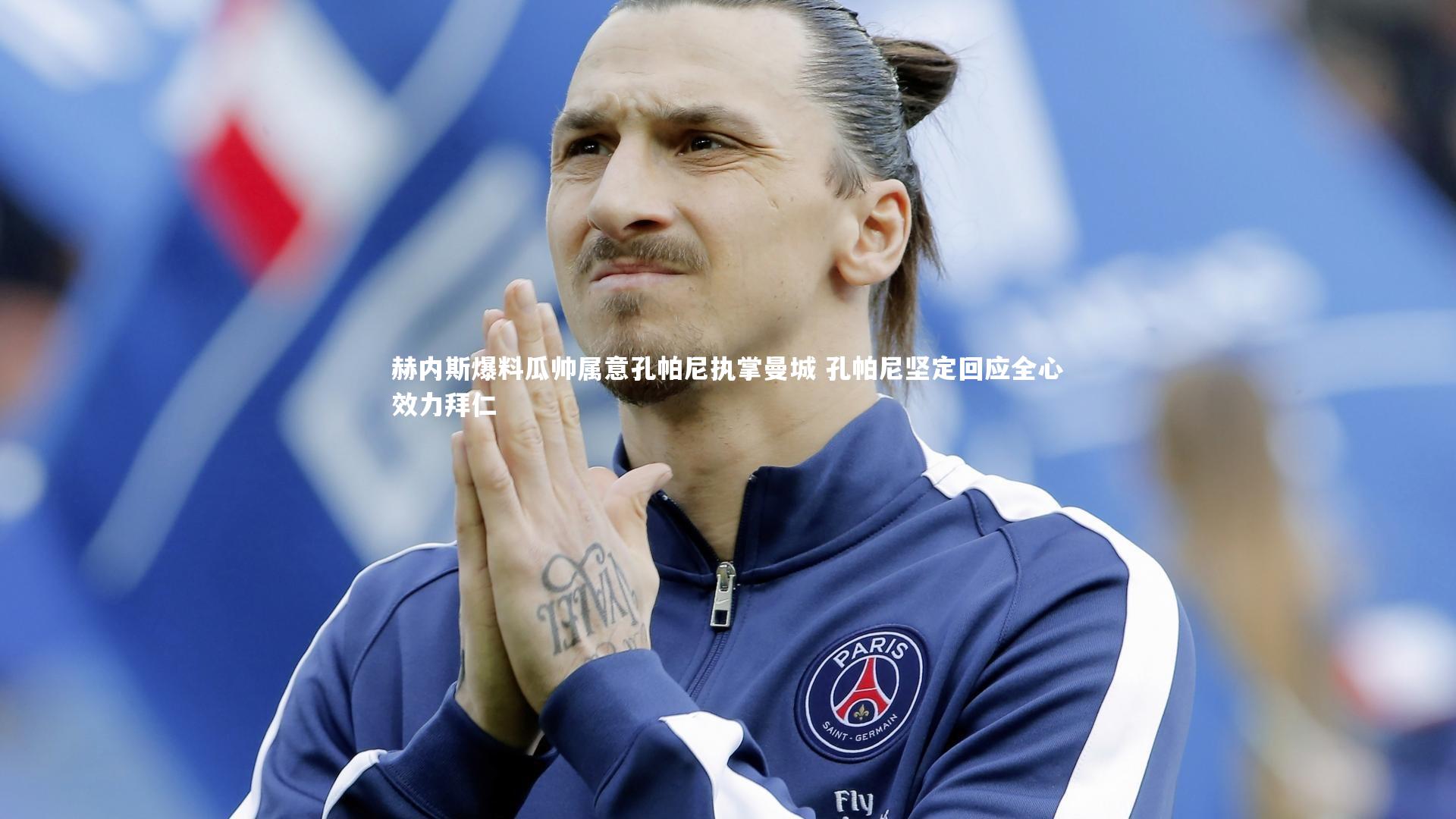 赫内斯爆料瓜帅属意孔帕尼执掌曼城 孔帕尼坚定回应全心效力拜仁