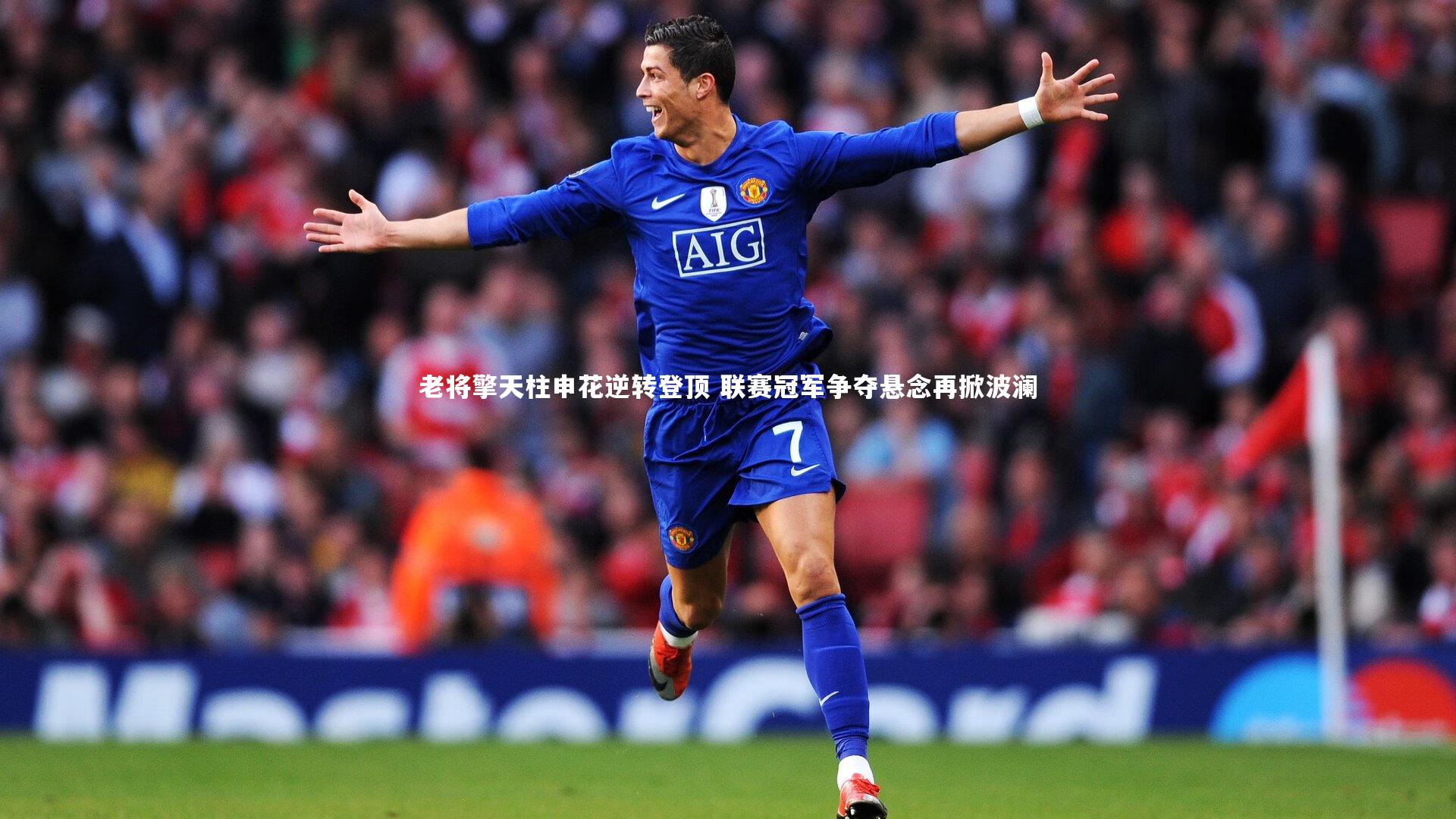 KAIYUN开云：老将擎天柱申花逆转登顶 联赛冠军争夺悬念再掀波澜