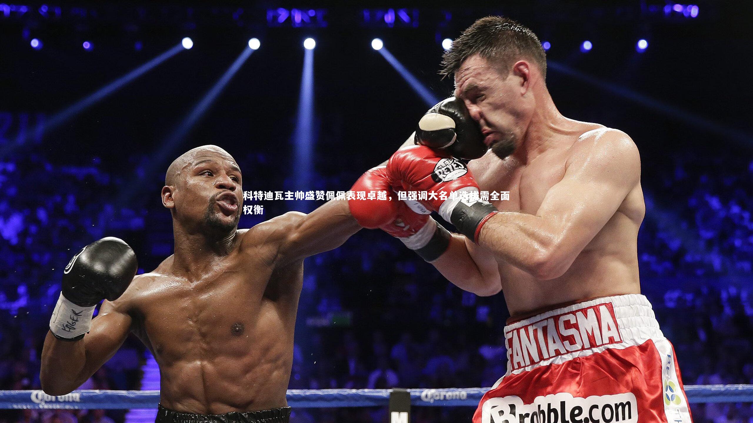 开云体育平台：科特迪瓦主帅盛赞佩佩表现卓越，但强调大名单选拔需全面权衡