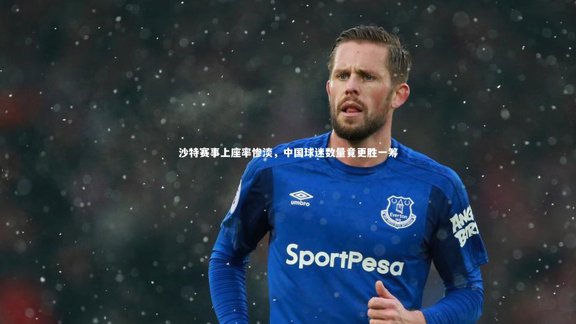 沙特赛事上座率惨淡，中国球迷数量竟更胜一筹