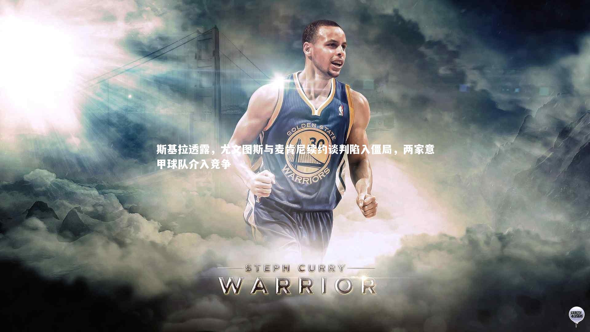 开云体育官网：斯基拉透露，尤文图斯与麦肯尼续约谈判陷入僵局，两家意甲球队介入竞争