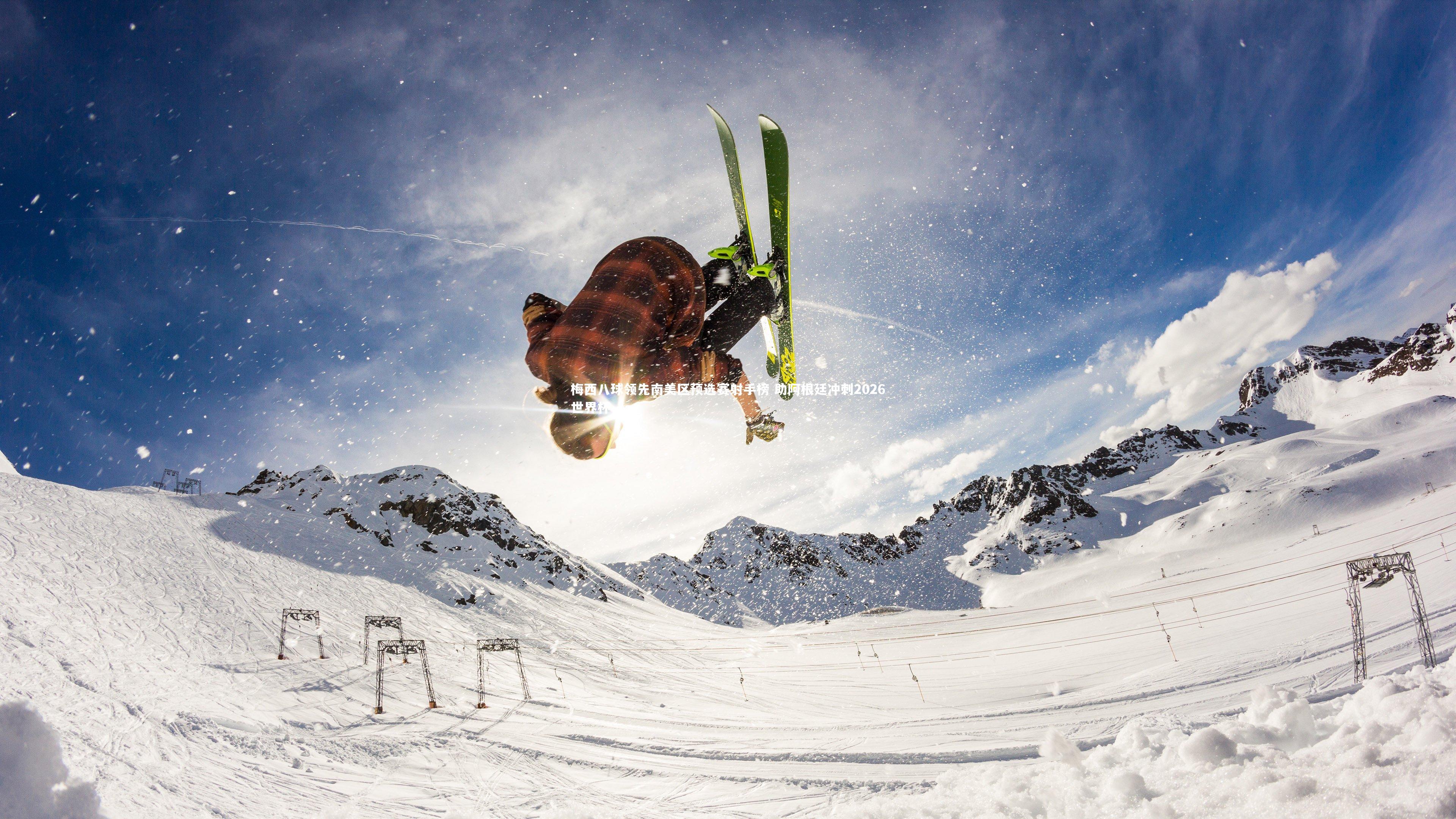 梅西八球领先南美区预选赛射手榜 助阿根廷冲刺2026世界杯