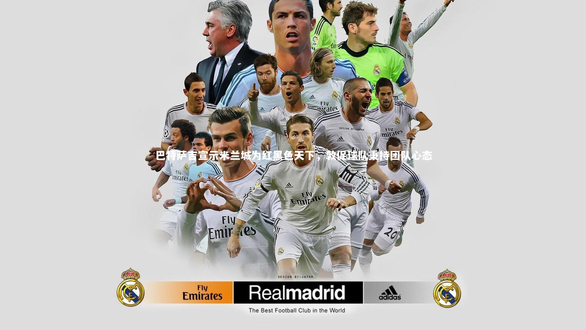 巴特萨吉宣示米兰城为红黑色天下，敦促球队秉持团队心态