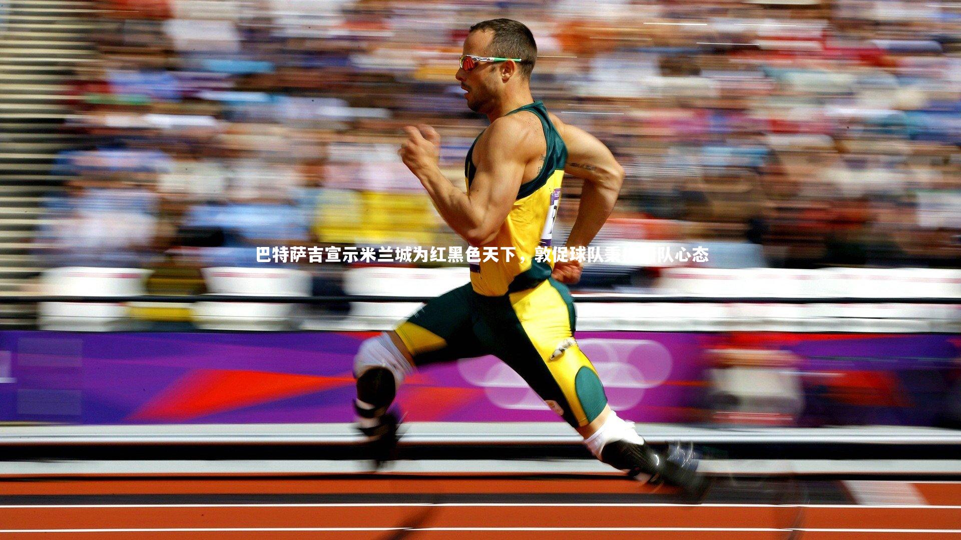 巴特萨吉宣示米兰城为红黑色天下，敦促球队秉持团队心态