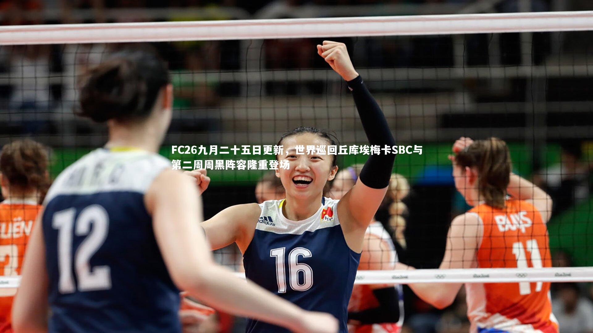 FC26九月二十五日更新，世界巡回丘库埃梅卡SBC与第二周周黑阵容隆重登场