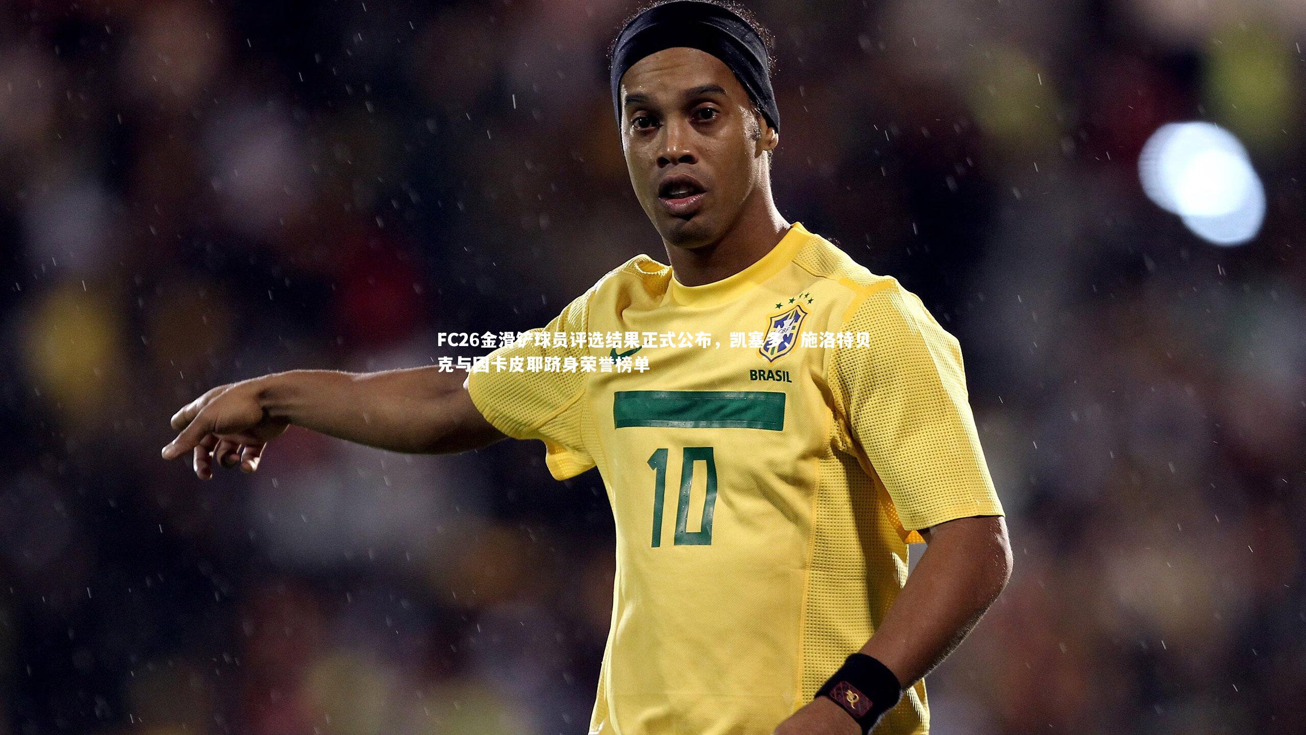 FC26金滑铲球员评选结果正式公布，凯塞多、施洛特贝克与因卡皮耶跻身荣誉榜单