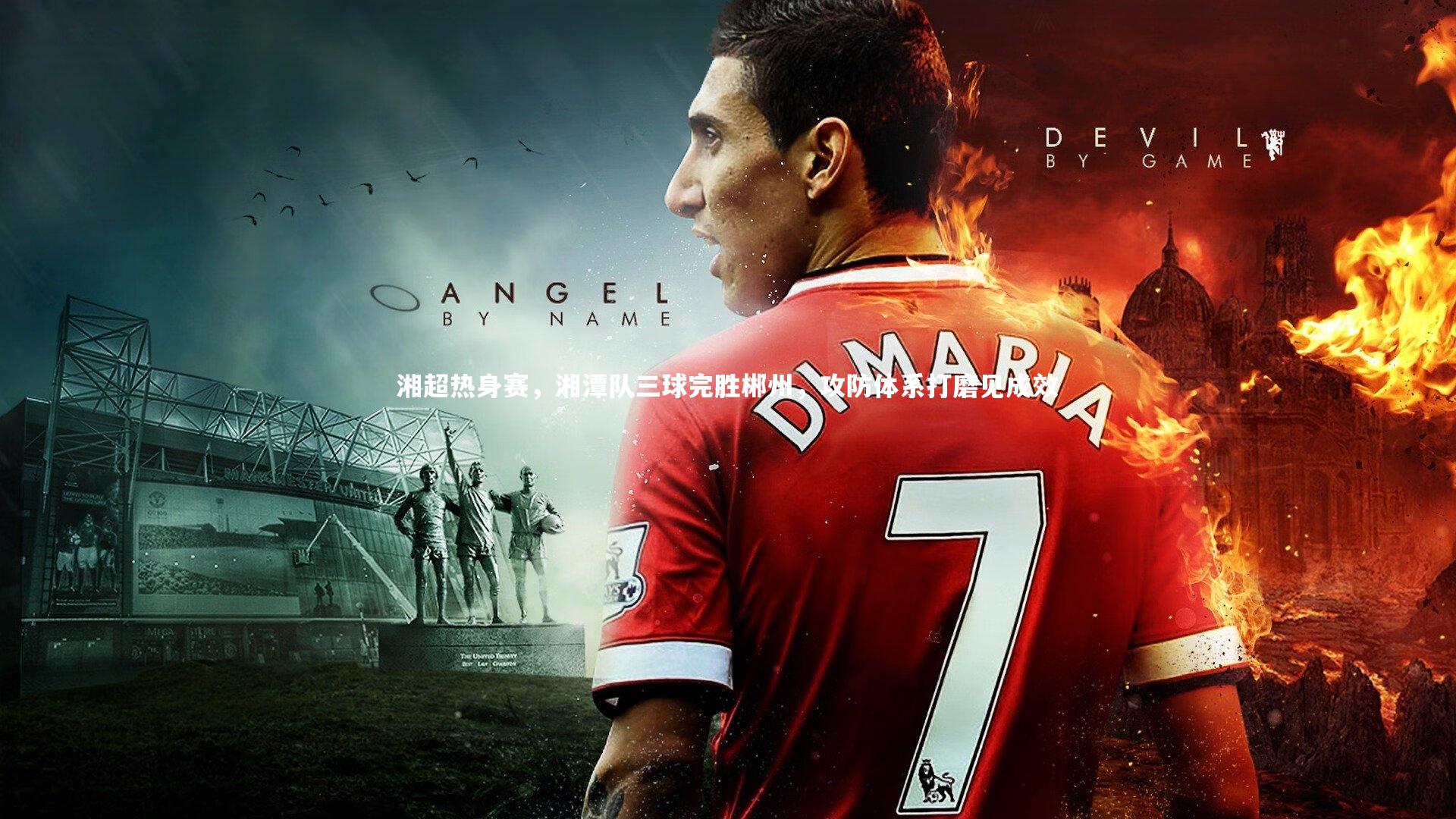 湘超热身赛，湘潭队三球完胜郴州，攻防体系打磨见成效