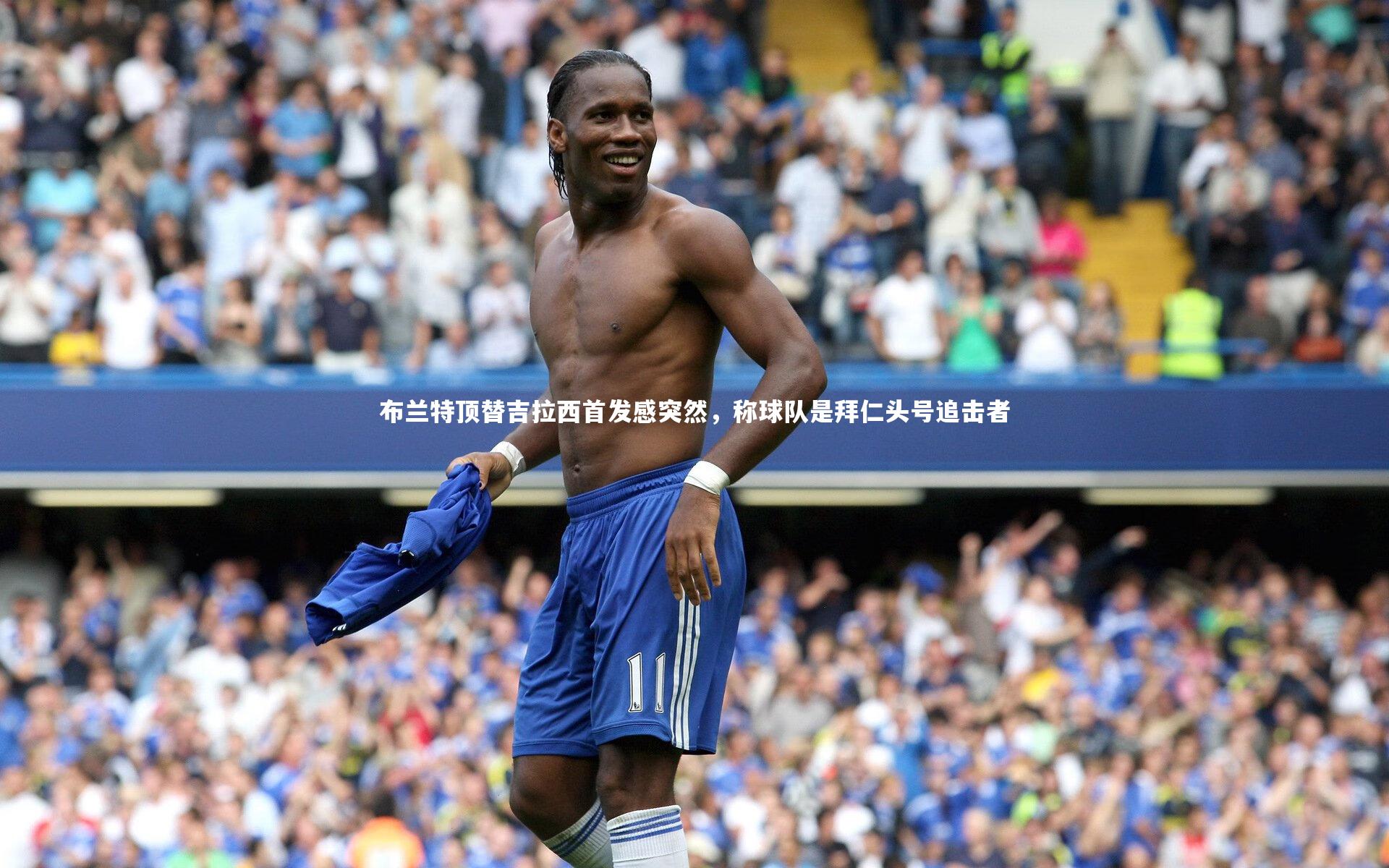布兰特顶替吉拉西首发感突然，称球队是拜仁头号追击者