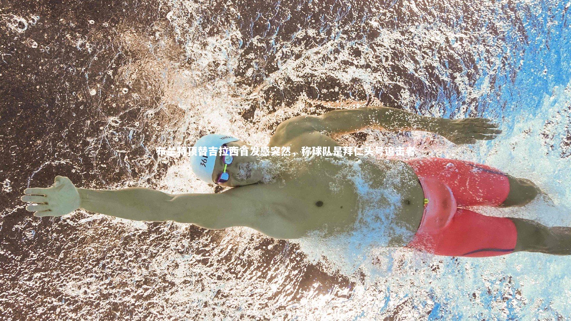 布兰特顶替吉拉西首发感突然，称球队是拜仁头号追击者