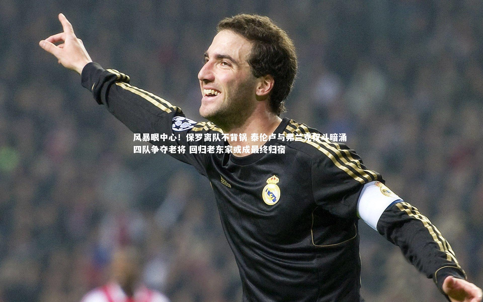 风暴眼中心！保罗离队不背锅 泰伦卢与弗兰克权斗暗涌 四队争夺老将 回归老东家或成最终归宿