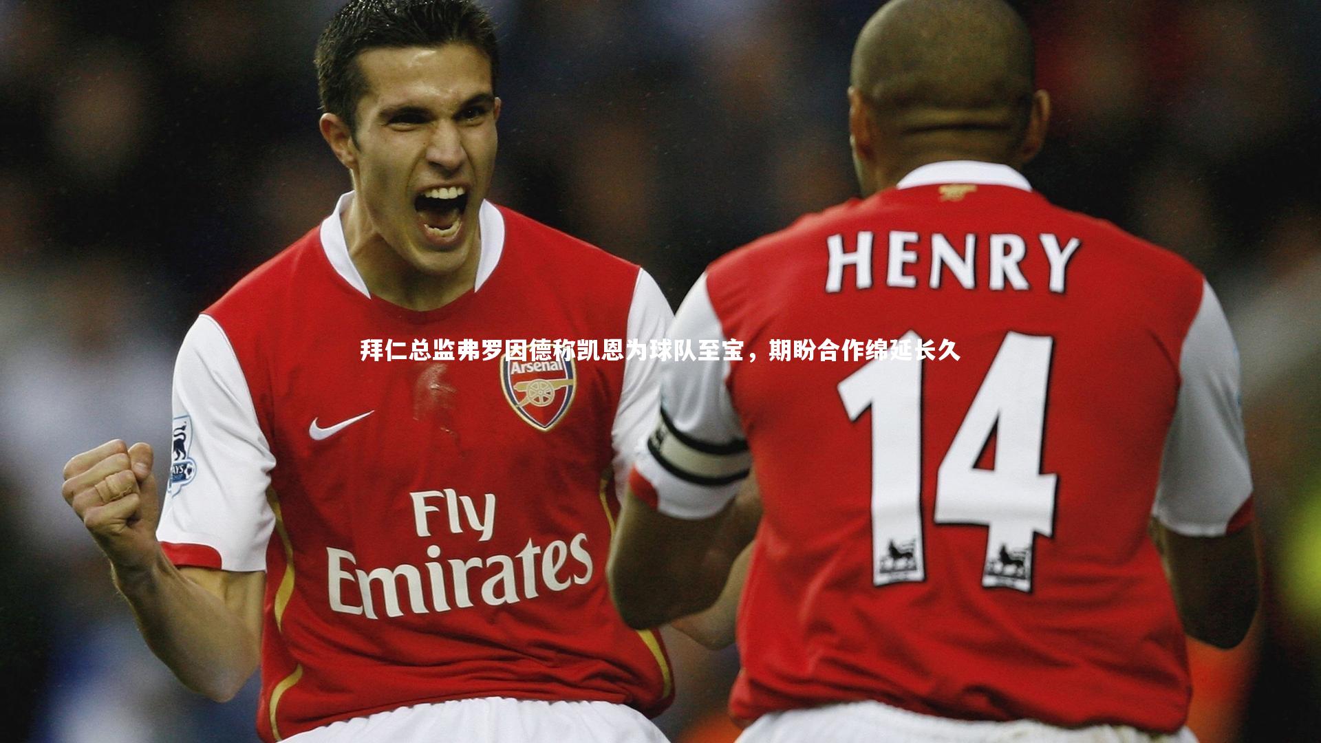 拜仁总监弗罗因德称凯恩为球队至宝，期盼合作绵延长久