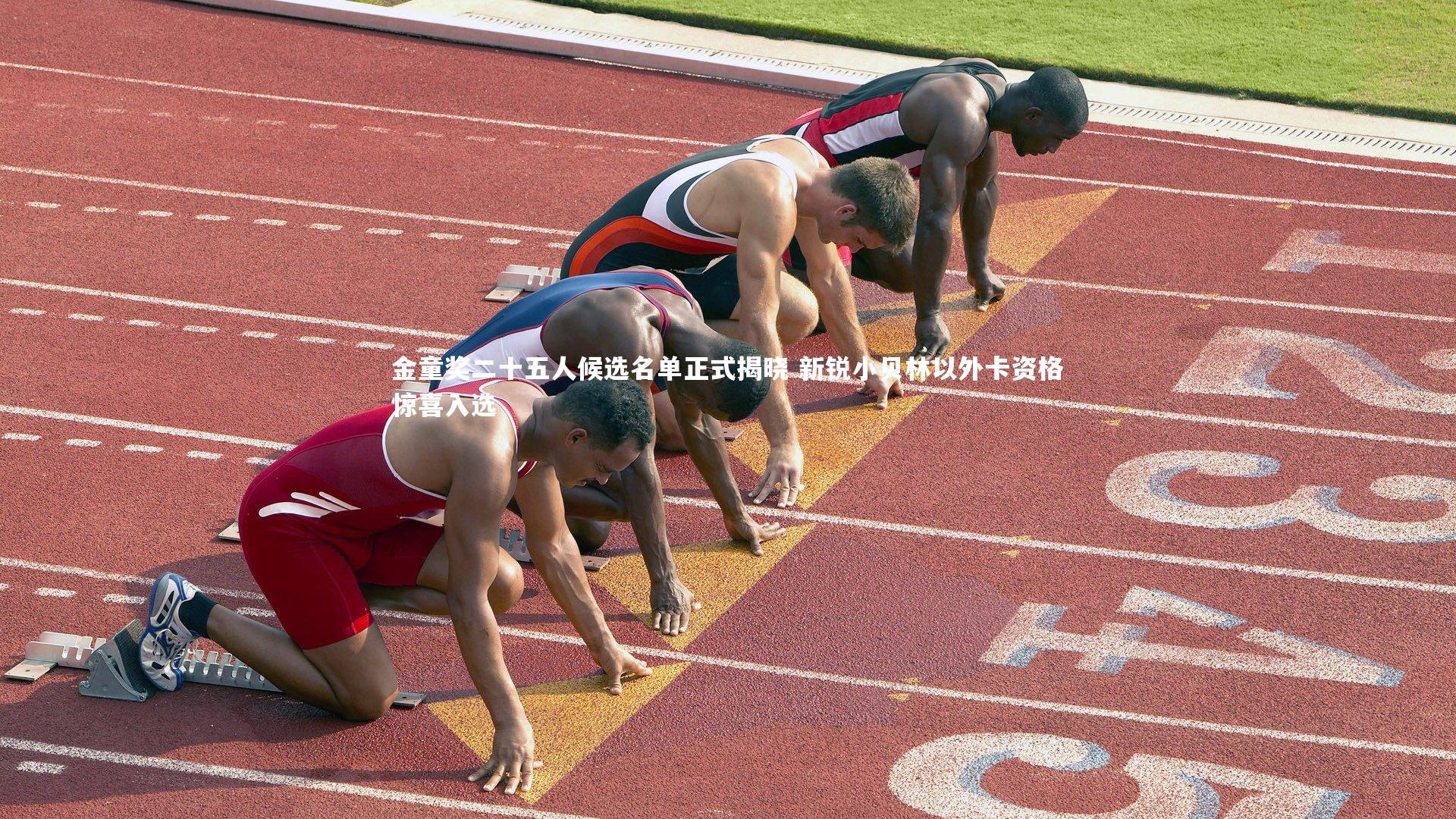 金童奖二十五人候选名单正式揭晓 新锐小贝林以外卡资格惊喜入选