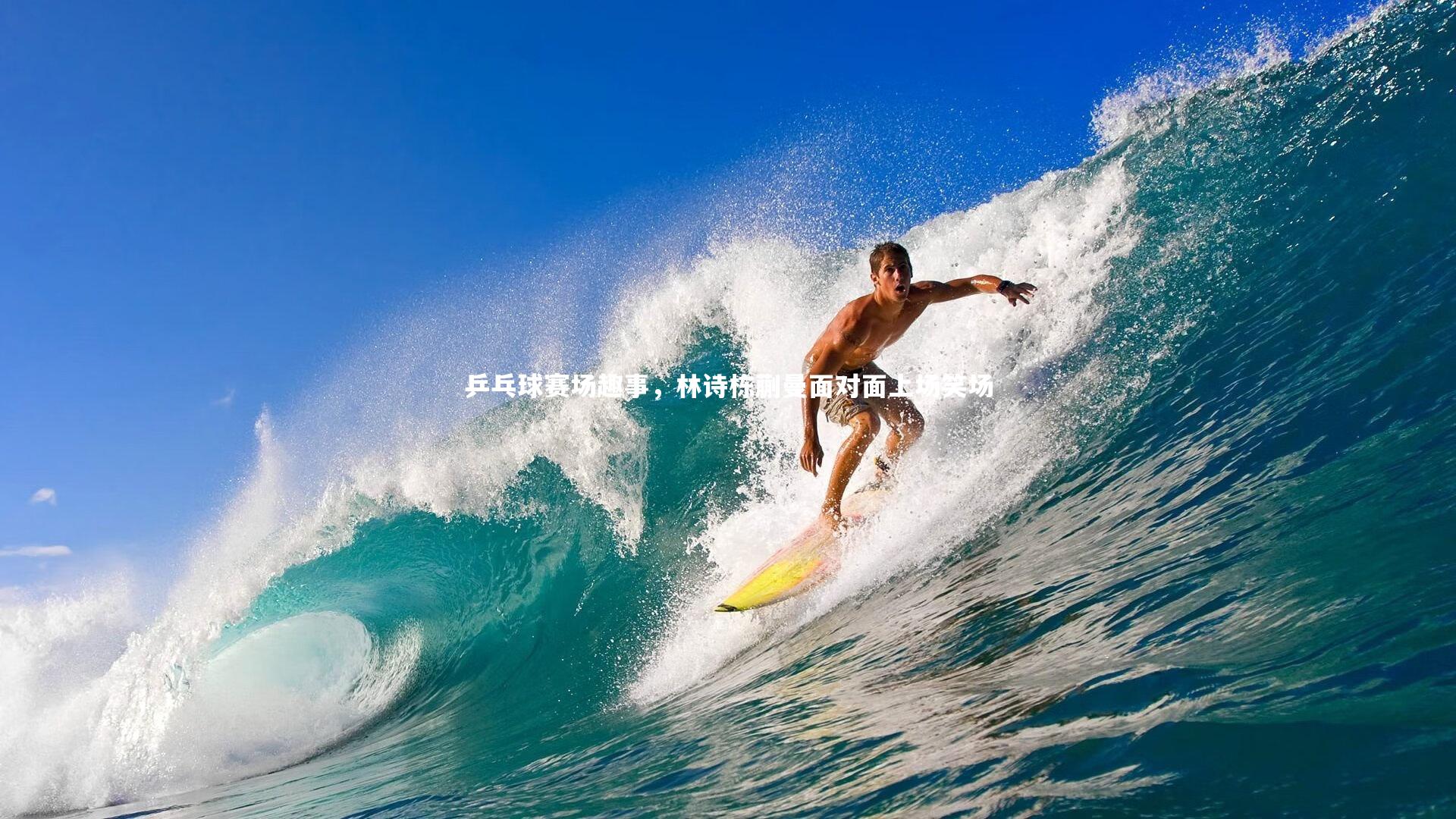 乒乓球赛场趣事，林诗栋蒯曼面对面上场笑场