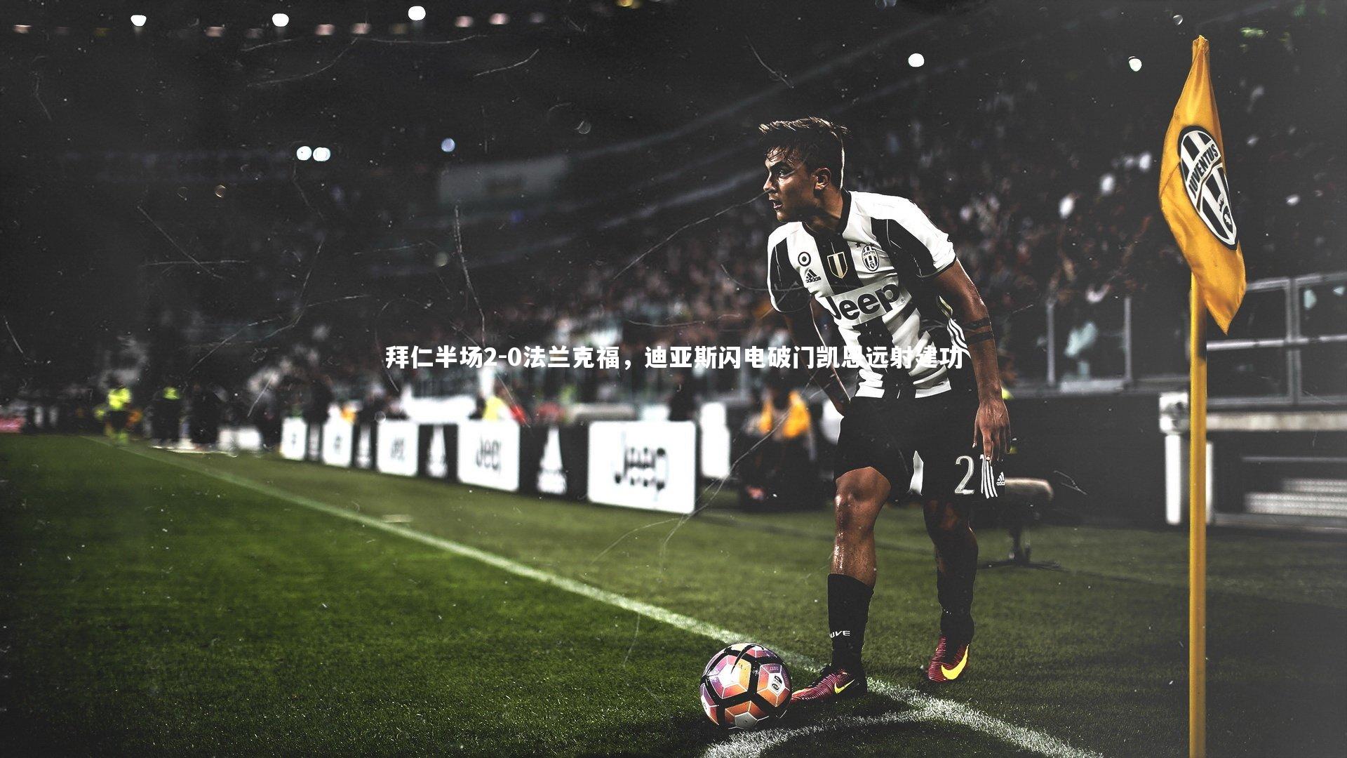 拜仁半场2-0法兰克福,迪亚斯闪电破门凯恩远射建功