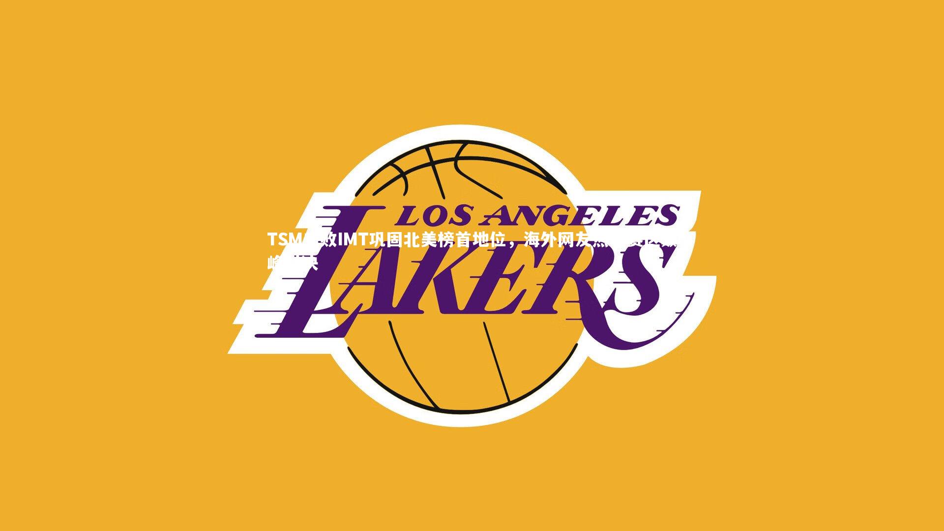 TSM击败IMT巩固北美榜首地位，海外网友热评赛区巅峰对决