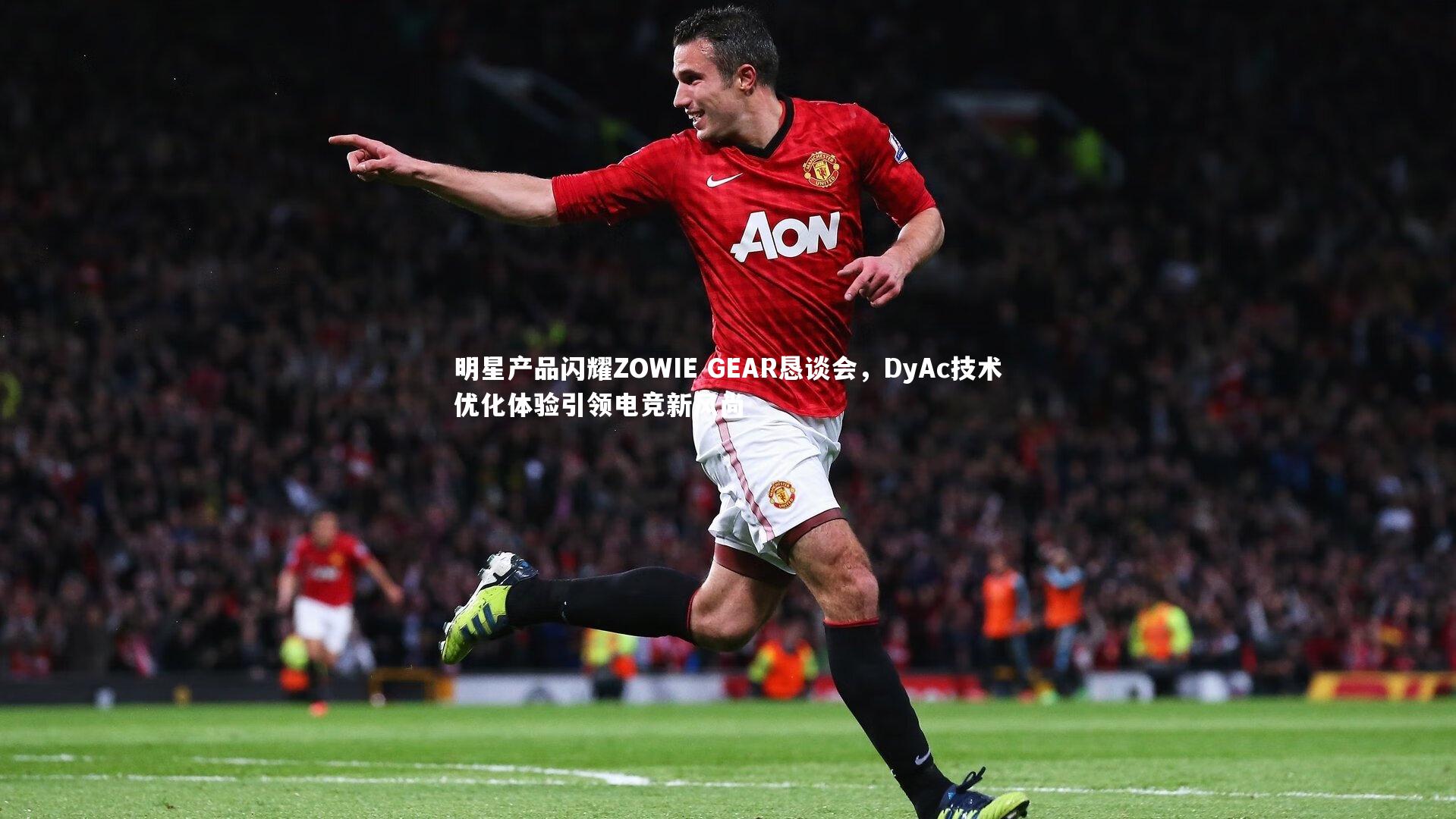 明星产品闪耀ZOWIE GEAR恳谈会，DyAc技术优化体验引领电竞新风尚