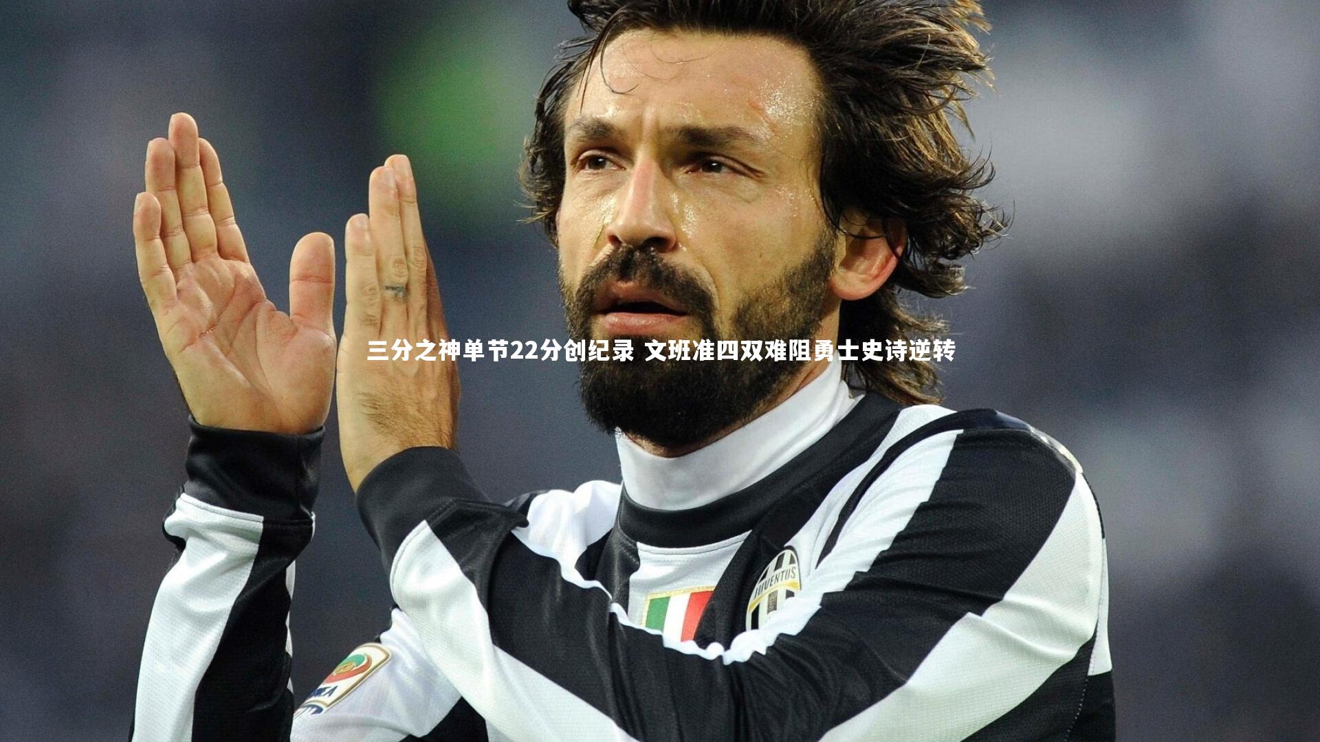 三分之神单节22分创纪录 文班准四双难阻勇士史诗逆转