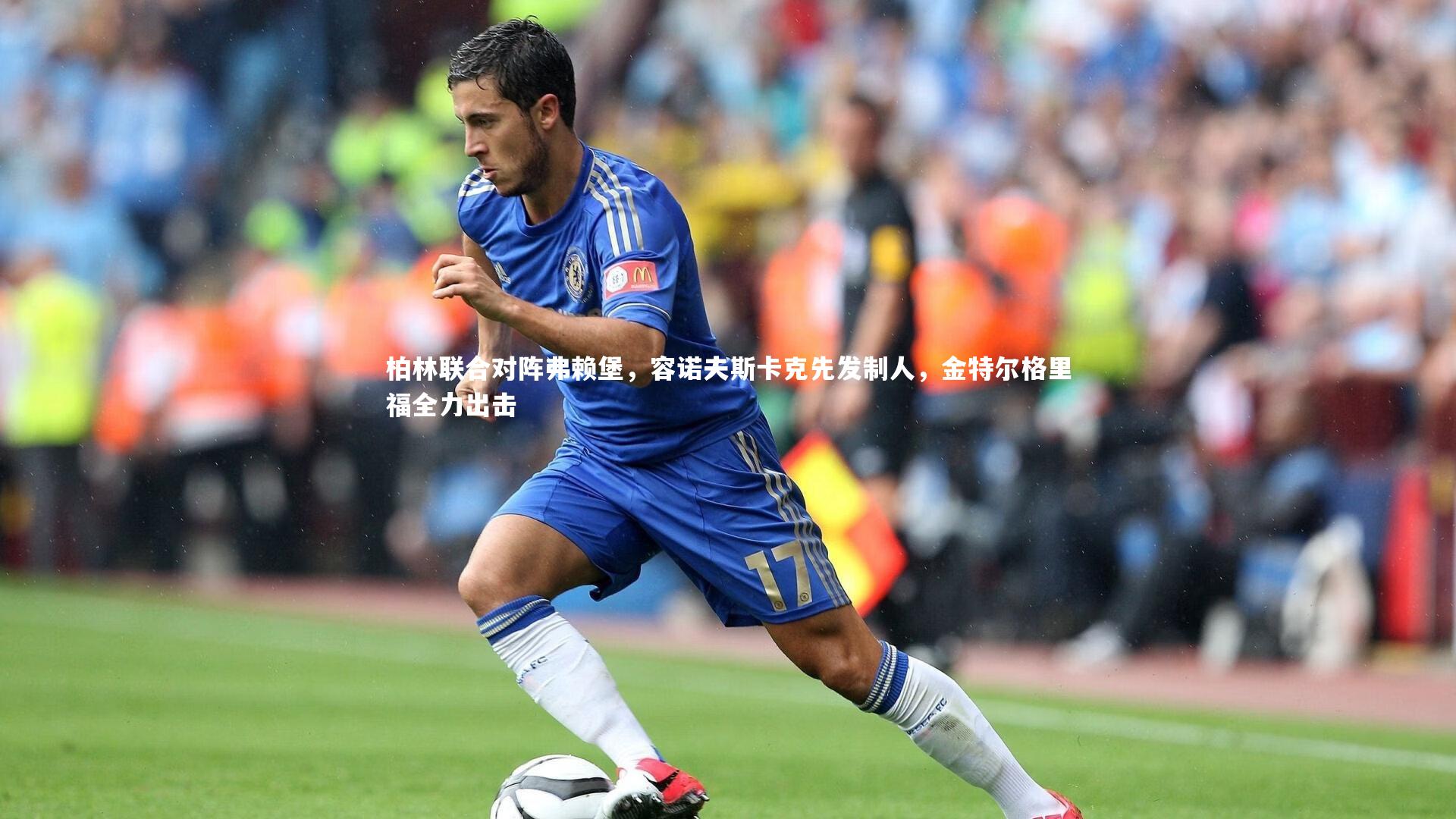 柏林联合对阵弗赖堡，容诺夫斯卡克先发制人，金特尔格里福全力出击